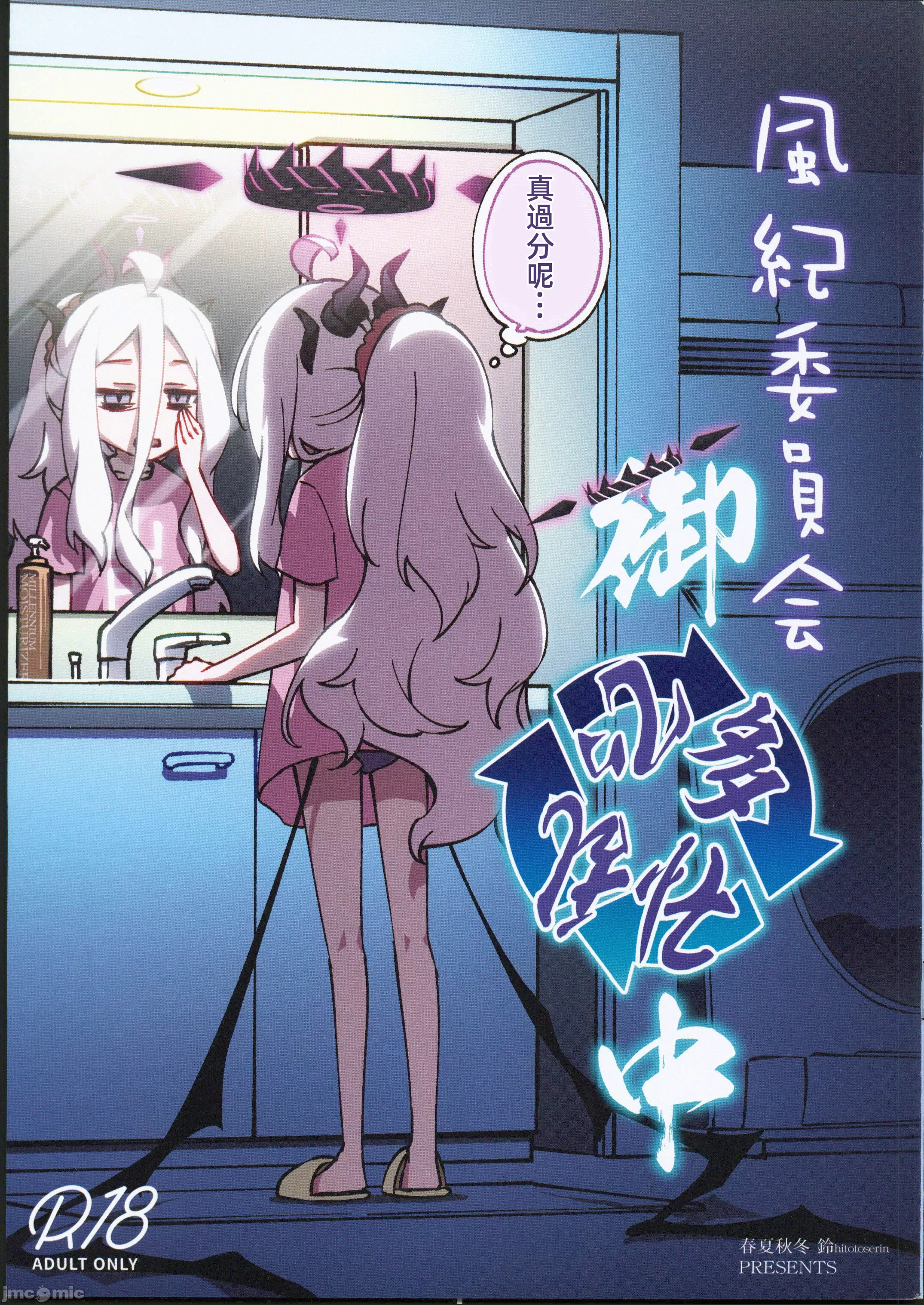 (C102) [一年戦争 (春夏秋冬鈴)] 風紀委員会御中 (ブルーアーカイブ) [中国翻訳] [水印] - ACG168
