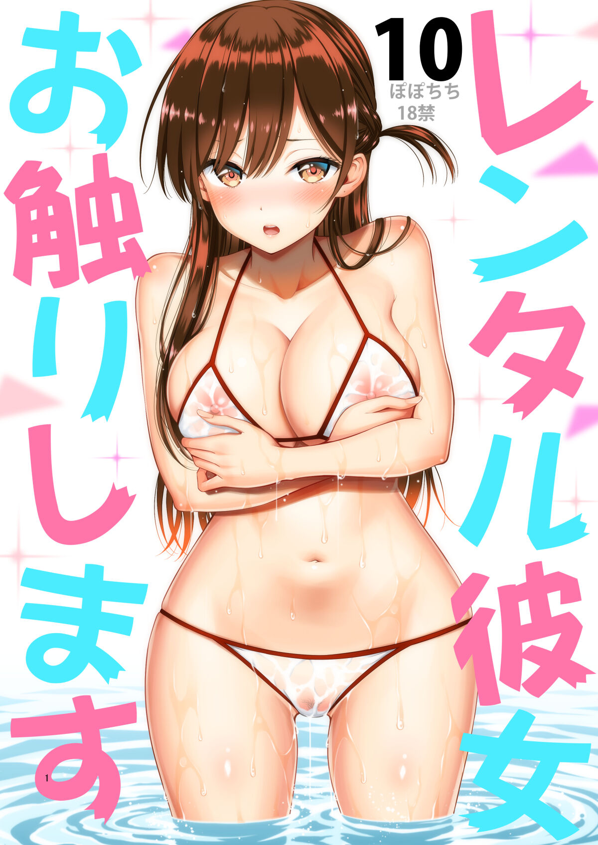 [ぽぽちち (八尋ぽち)] レンタル彼女お触りします10 (彼女、お借りします) [空気系☆漢化] - ACG168