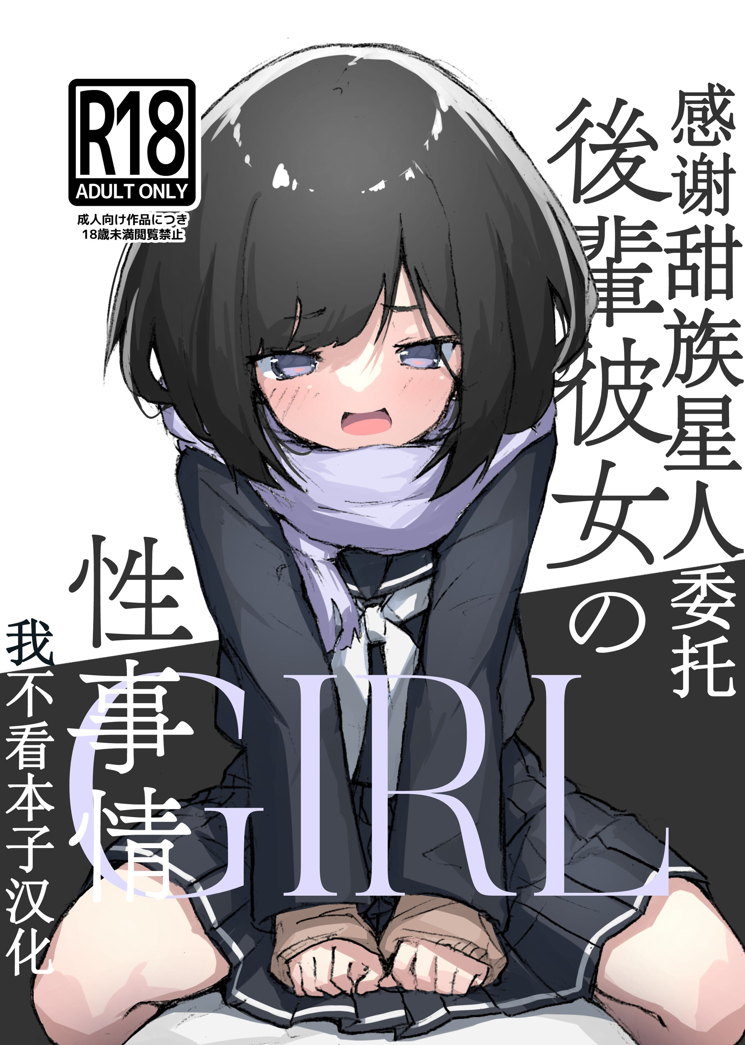 [あめじすとダークネス (エロッチ)] GIRL 後輩彼女の性事情 [甜族星人x我不看本子个人汉化] [DL版] - ACG168