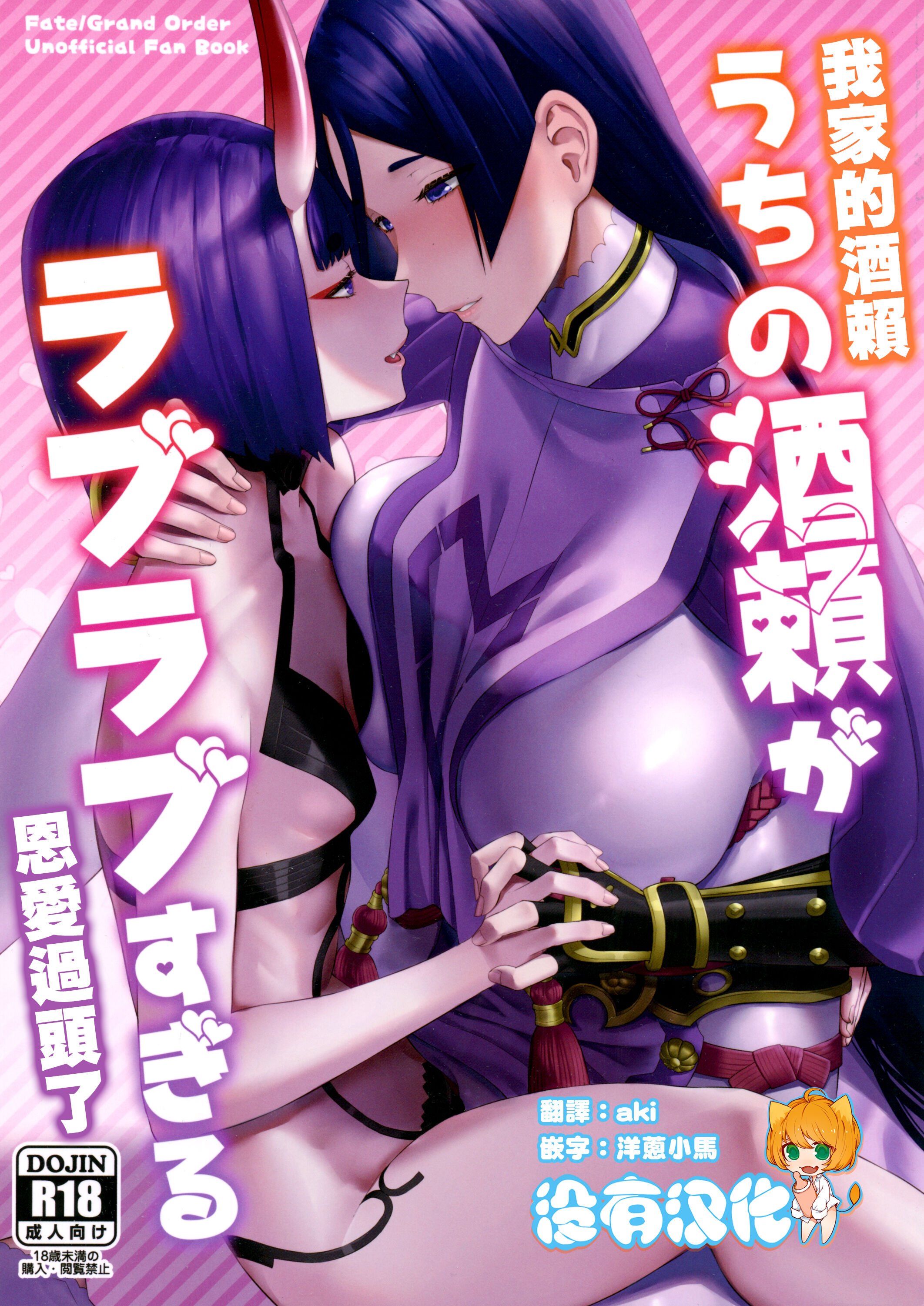 (C102) [まんまん屋 (チチヅキ)] うちの酒頼がラブラブすぎる (Fate／Grand Order)｜ 我家的酒賴恩愛過頭了 [沒有漢化] - ACG168