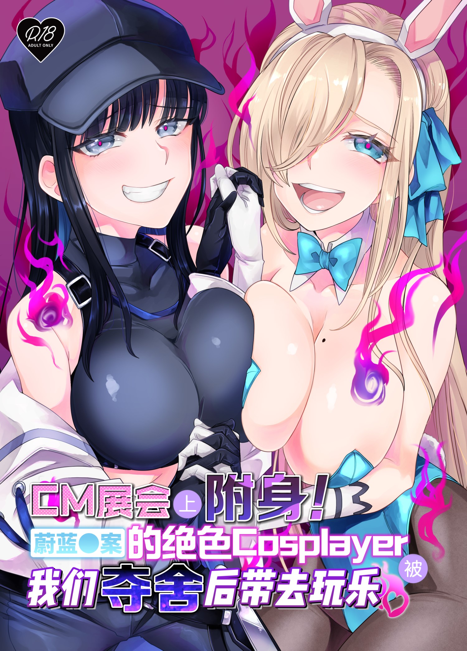 [憑依ラヴァー (高橋しじみ、憑依好きの人)] コミケで憑依！ブル●カドスケベコスプレイヤーを乗っ取りテイクアウト - ACG168