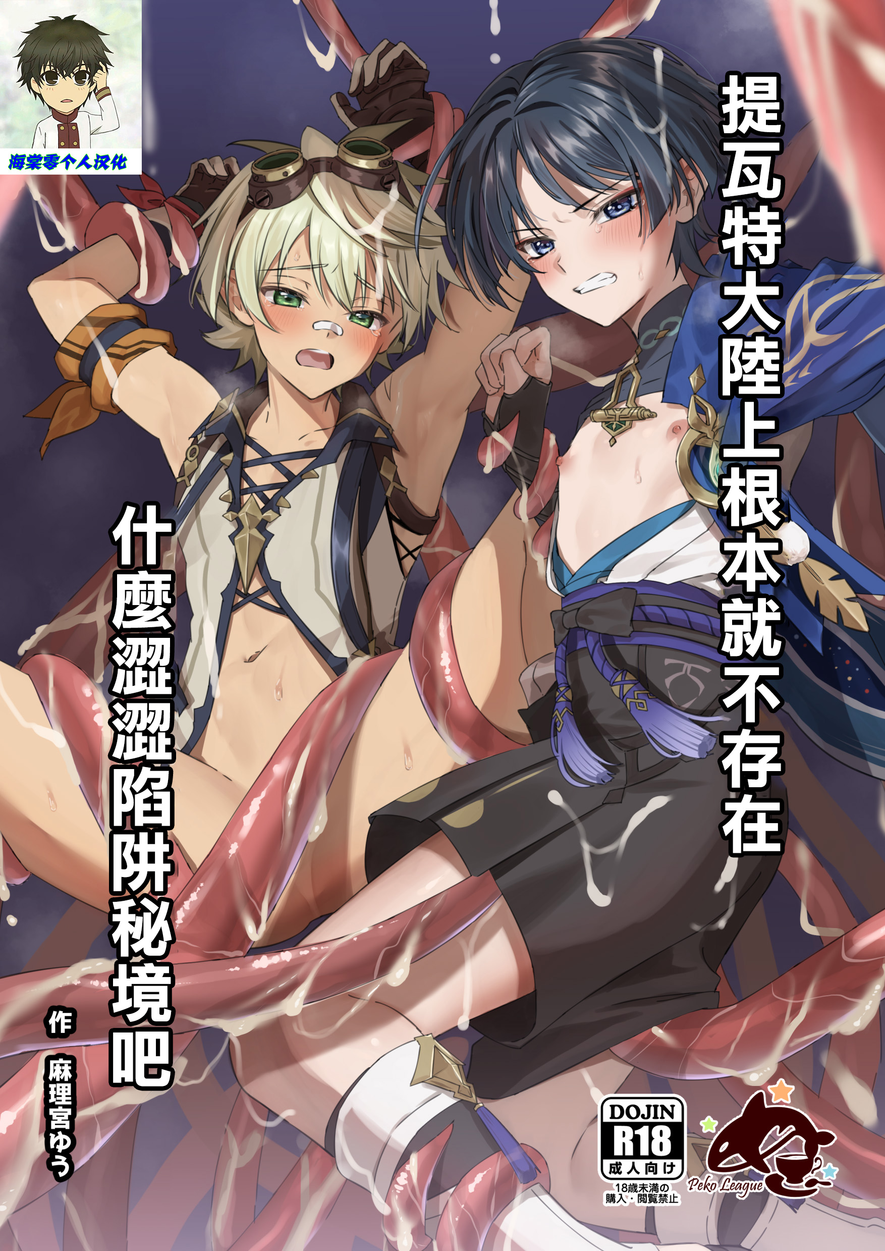 [ぺこ連盟 (麻理宮ゆう)] エロトラップ秘境なんてあるわけないだろ (原神)｜提瓦特大陸上根本就不存在什麼澀澀陷阱秘境吧 [海棠零个人汉化] [DL版] - ACG168