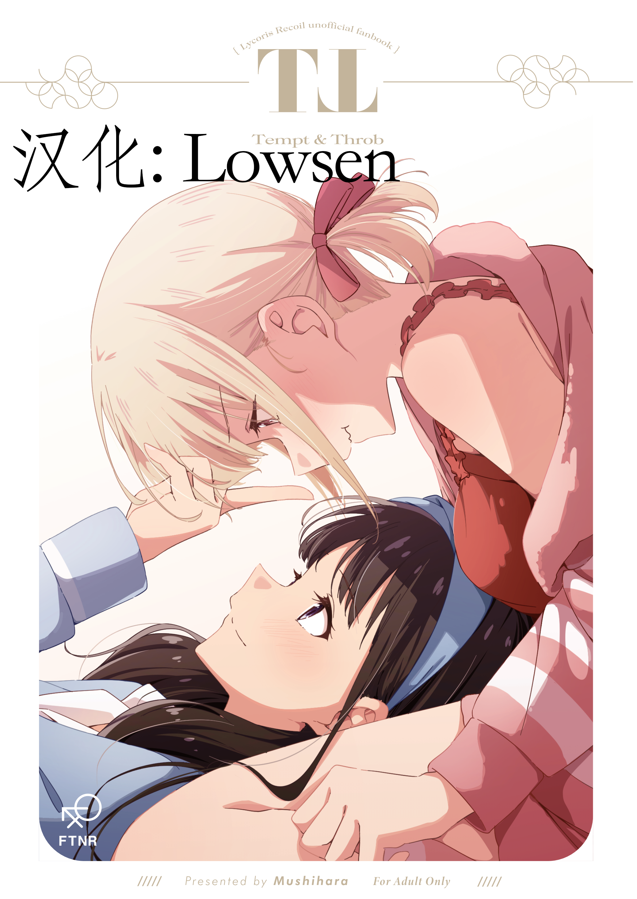 [台北人 (虫原)] Tempt & Throb (リコリス・リコイル) [Lowsen个人汉化] - ACG168