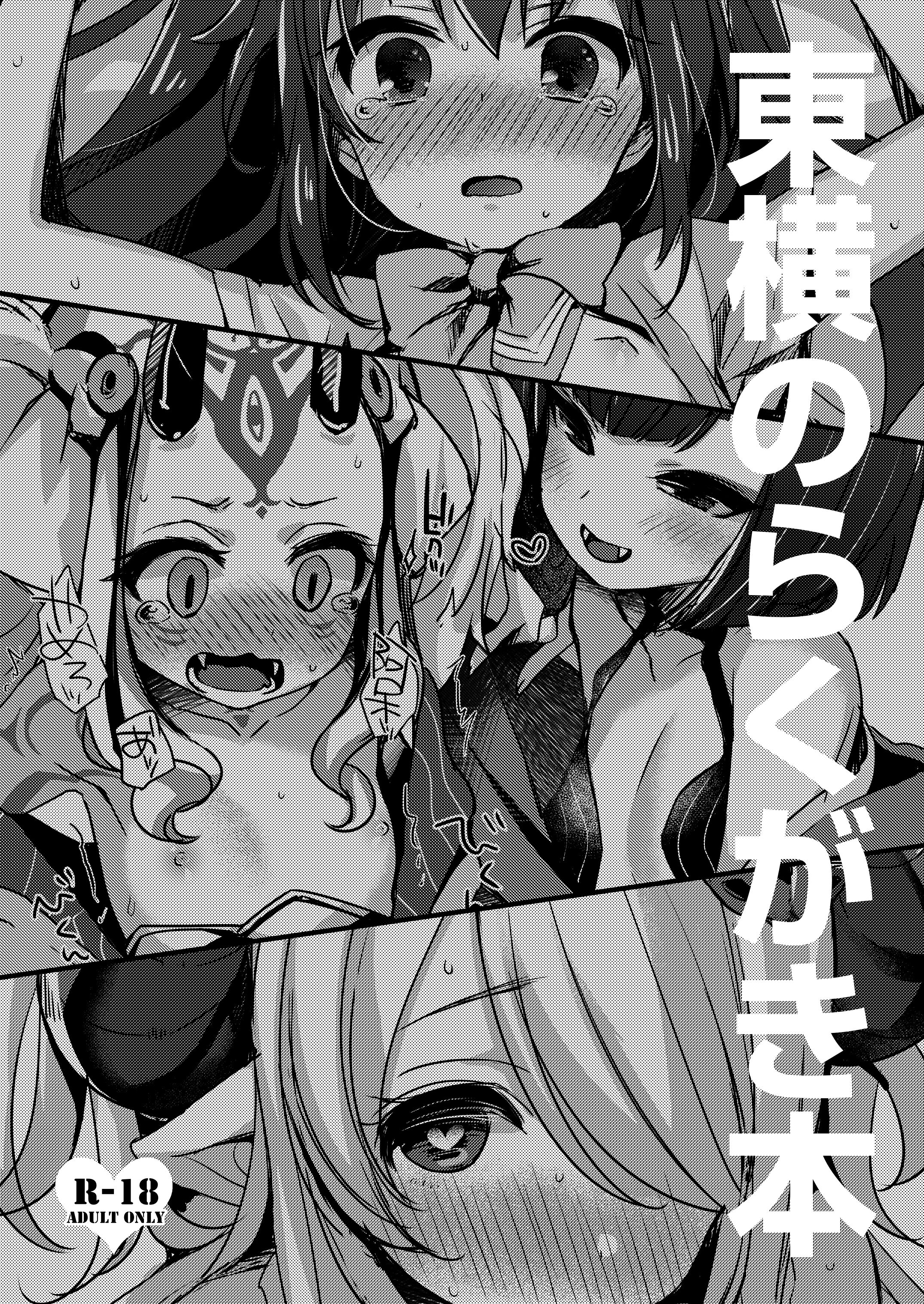 [東横サーフライダー (ふみー)] 東横のらくがき本 (よろず) [不咕鸟汉化组]] [DL版] - ACG168