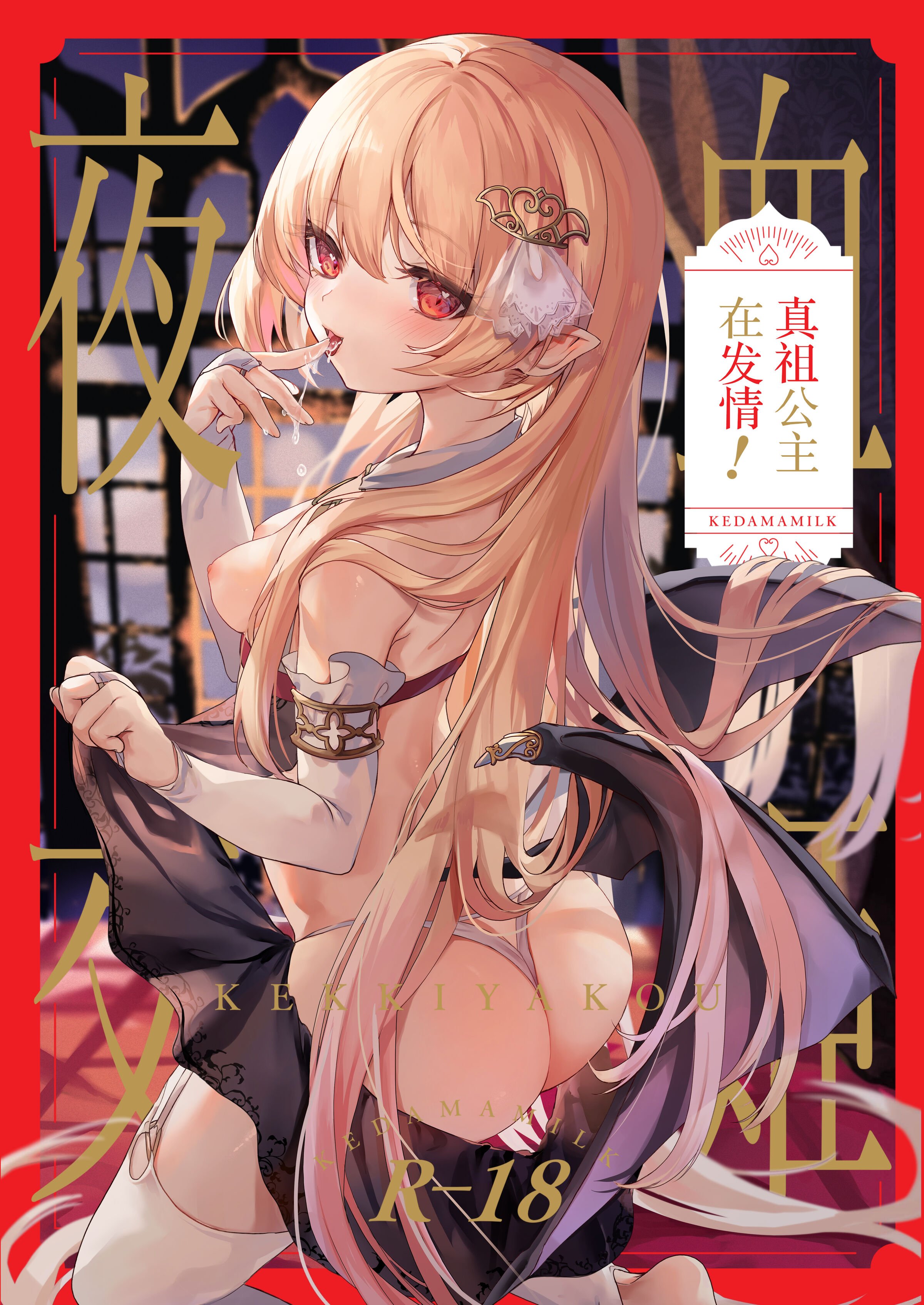[毛玉牛乳 (玉之けだま)] 血姫夜交-真祖の姫は発情しているっ！-｜血姬夜交 -真祖公主在发情!- [白杨汉化组] [無修正] [DL版] - ACG168