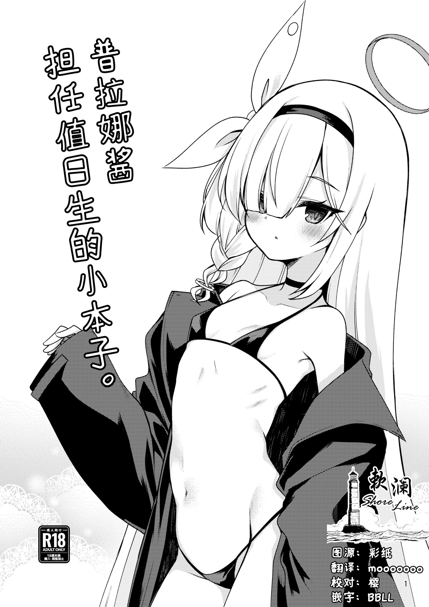 [りゅうかくさんのどあめ (極太眉毛)] プラナちゃんに当番してもらう本。 (ブルーアーカイブ)｜普拉娜酱担任值日生的小本子。 [欶澜汉化组] - ACG168