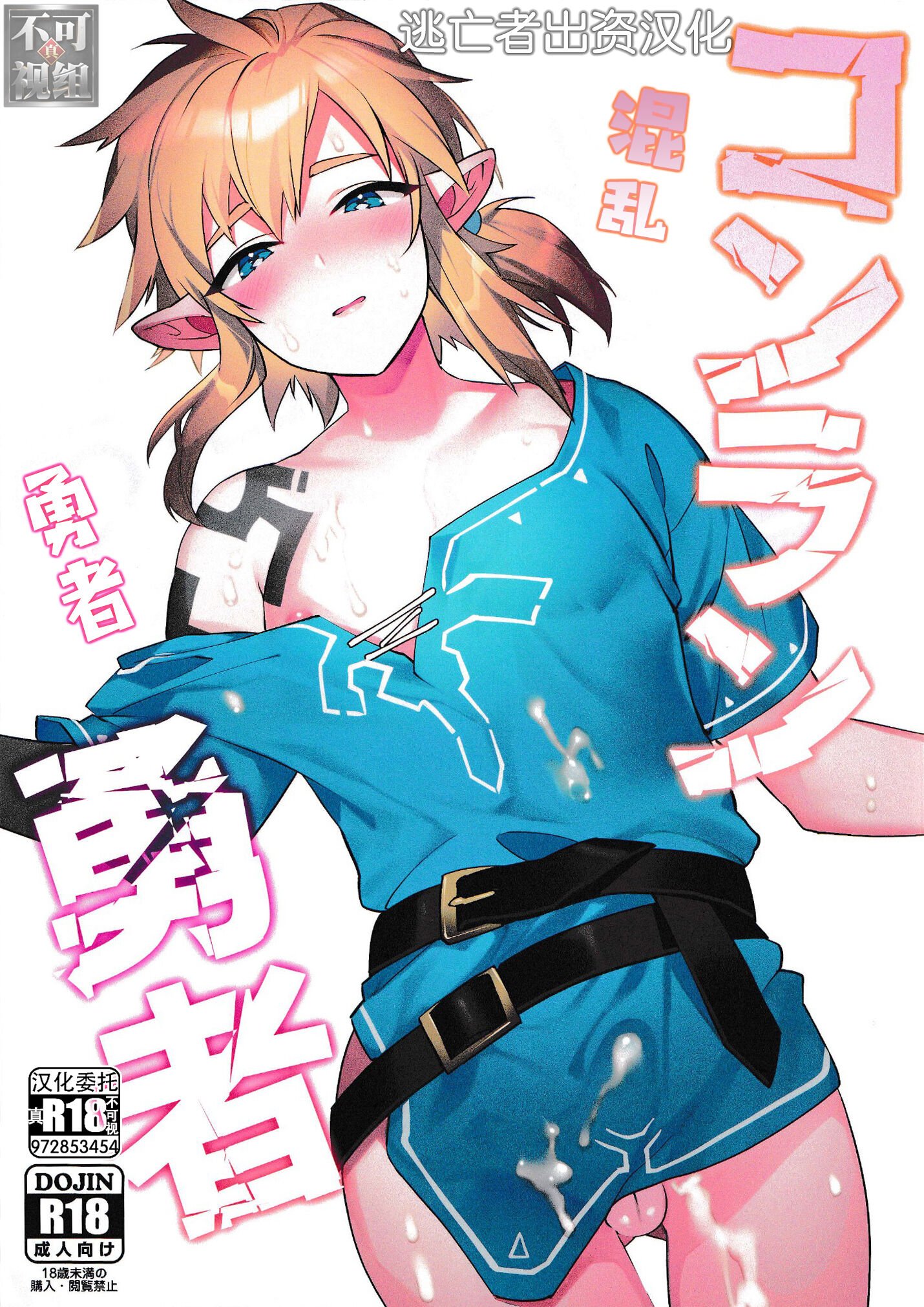 (C102) [Ash wing (まくろ)] コンラン勇者 (ゼルダの伝説 ブレス オブ ザ ワイルド) [逃亡者×真不可视汉化组] – ACG168