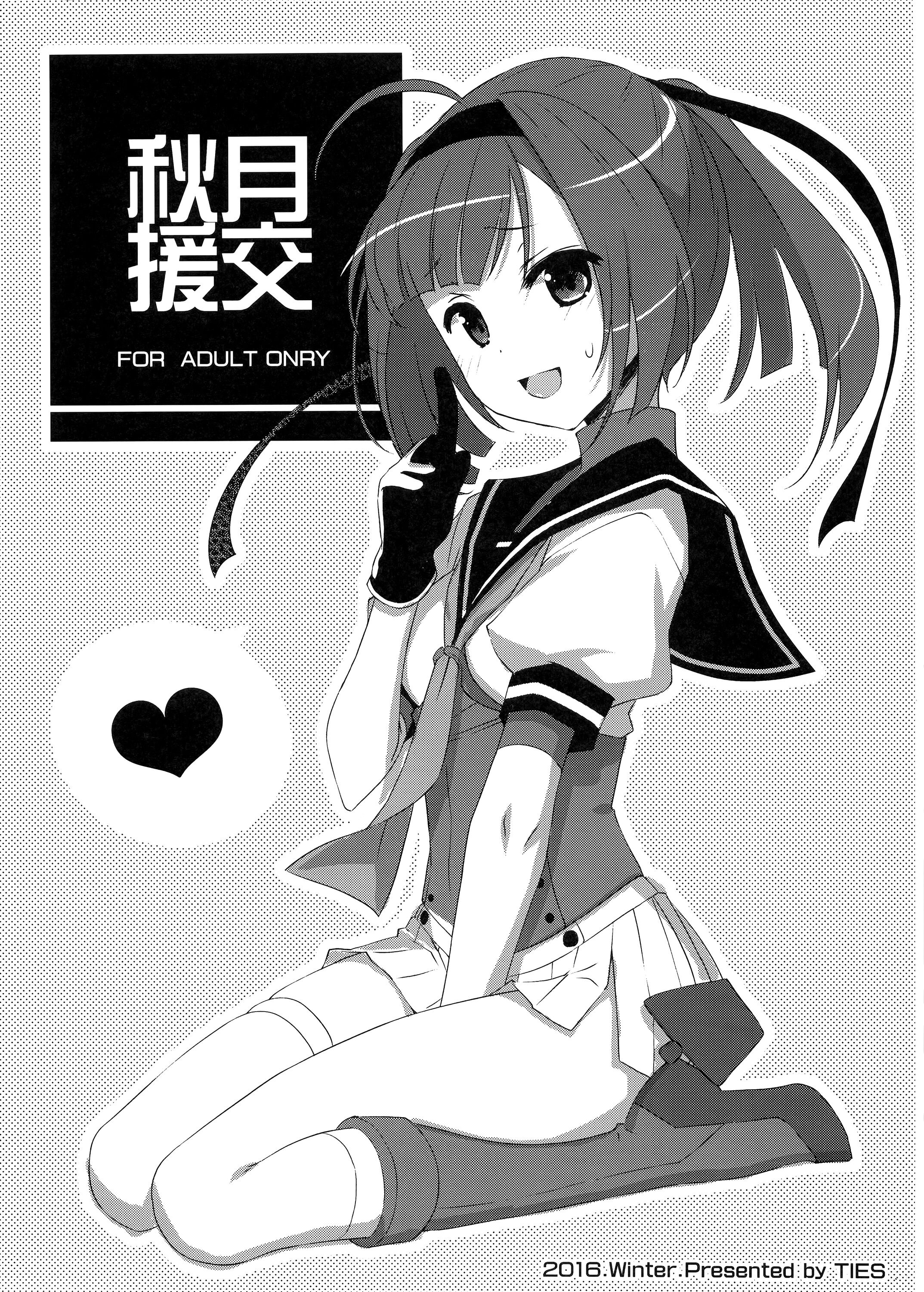 (C91) [TIES (タケイオーキ)] 秋月援交 (艦隊これくしょん -艦これ-) [不咕鸟汉化组] - ACG168