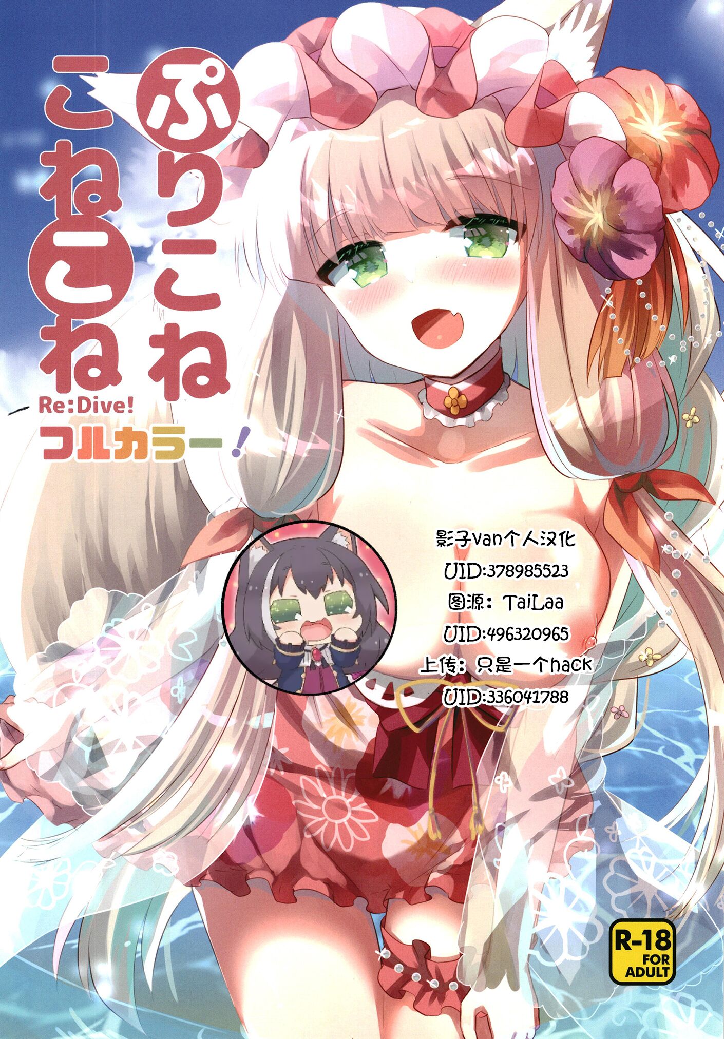 [スライム企画 (栗柚くりゅー)] ぷりこねこねこねRe：Dive!フルカラー! (プリンセスコネクト!Re：Dive) [影子van个人汉化] [DL版] - ACG168