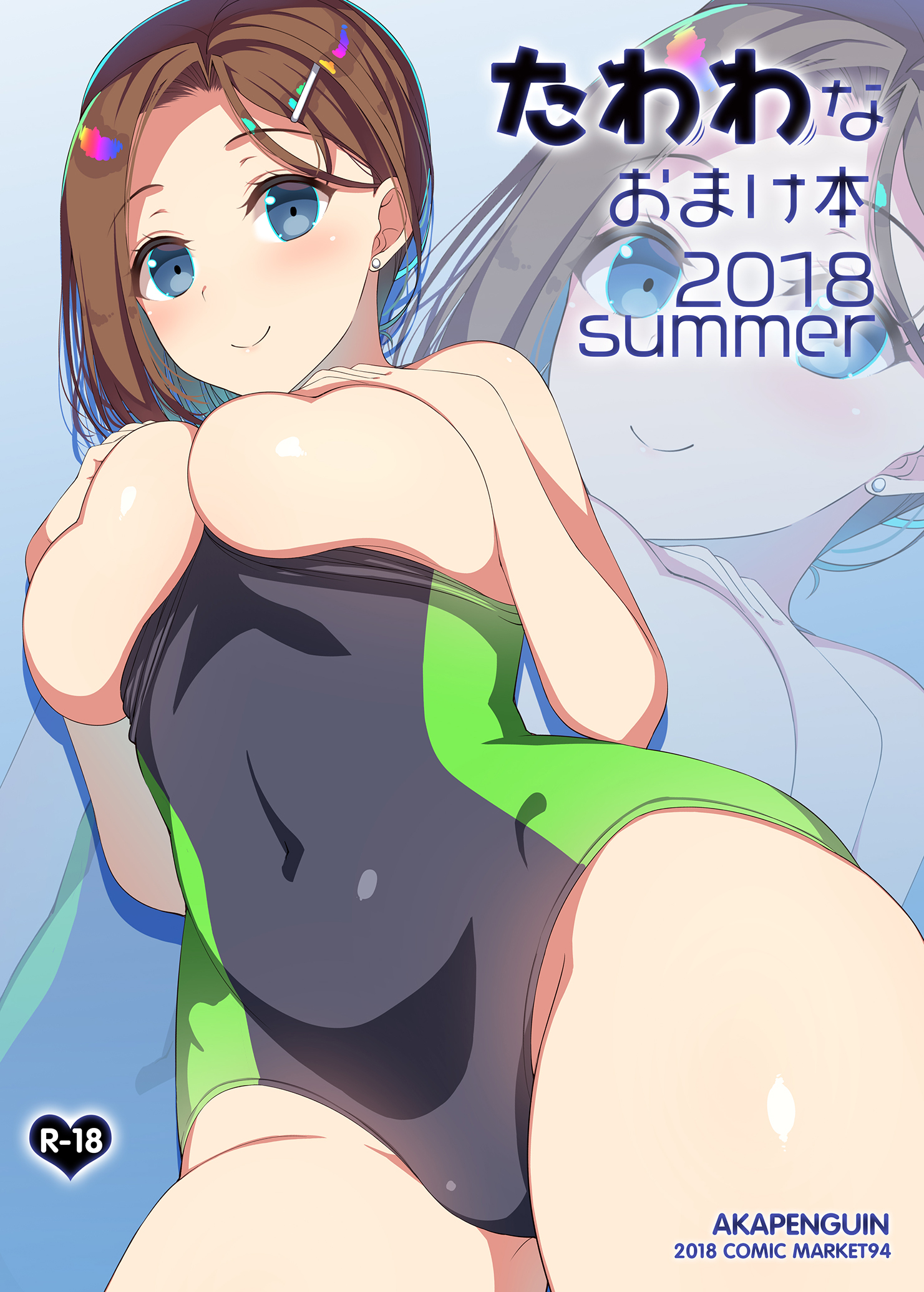 [アカペンギン (アサヒナヒカゲ)] たわわなおまけ本2018summer (月曜日のたわわ) [中国翻訳] [DL版] - ACG168
