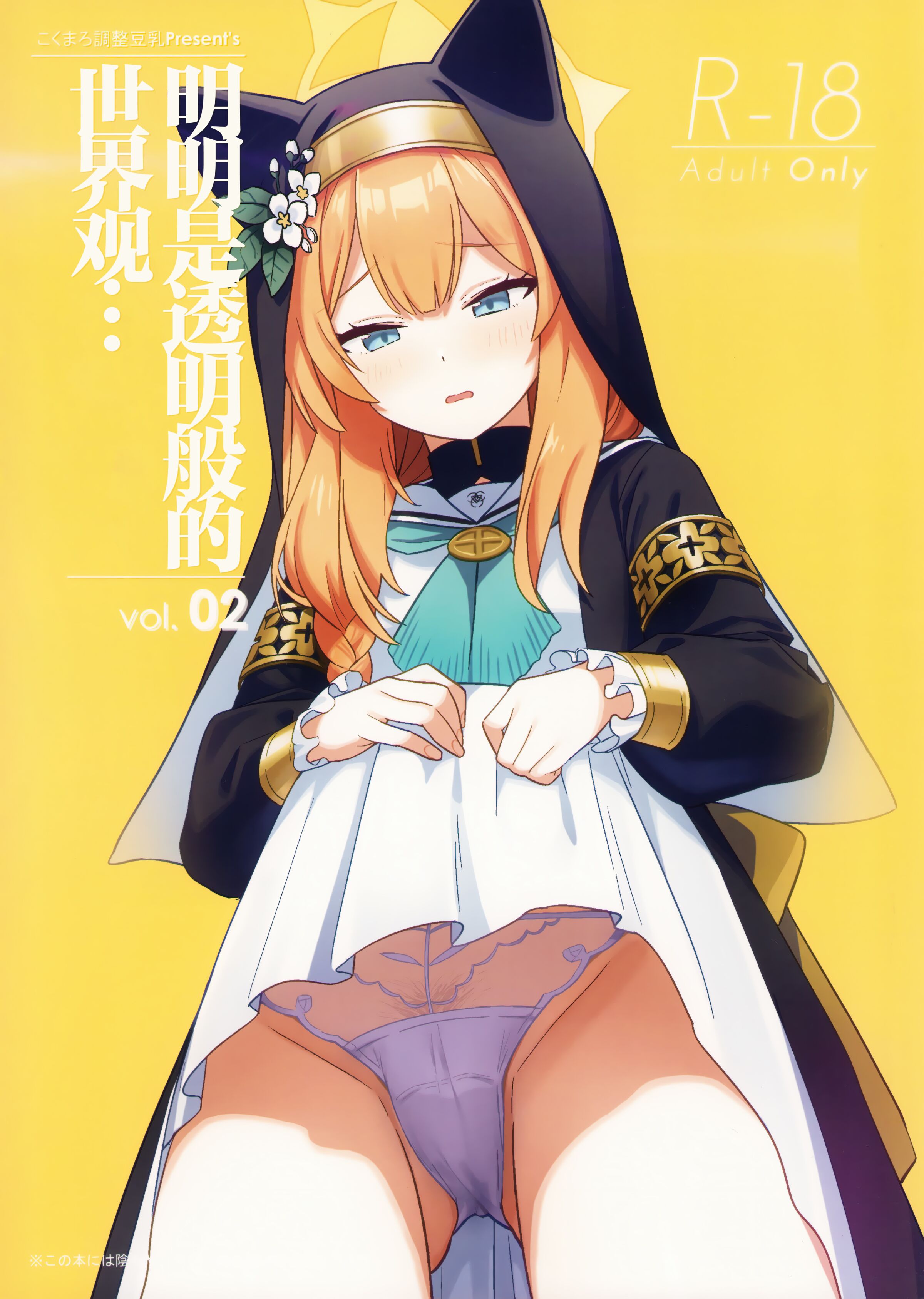 (C102) [こくまろ調整豆乳 (オーマンズリーダス)] 透き通るような世界観なのに…Vol.02 (ブルーアーカイブ) [种植园汉化] - ACG168
