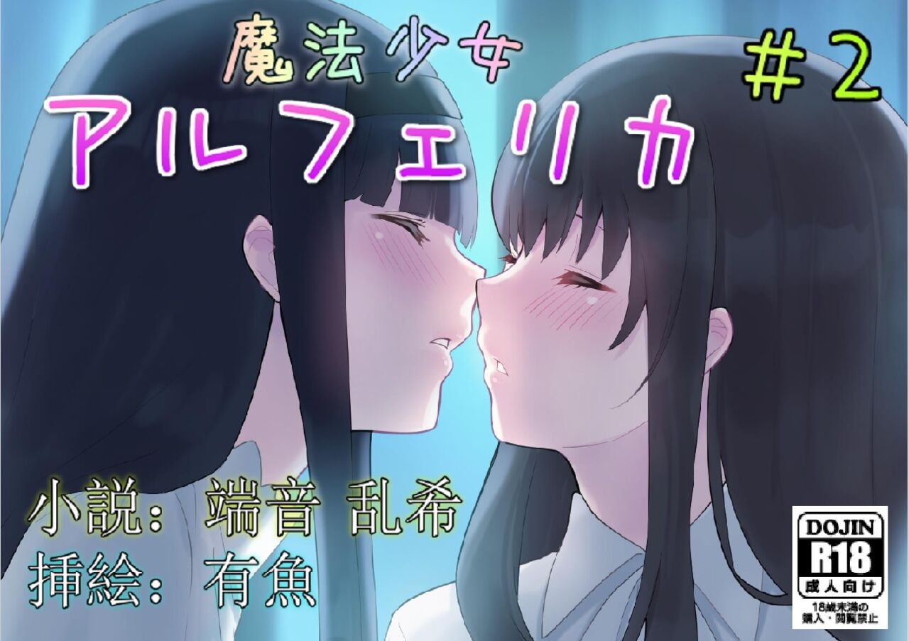 [No Future (端音乱希、有魚)] 魔法少女ルフェリカ 第2話 絶望に沈む2人の魔法少女 [端音乱希の单推人个人汉化／AKwoL汉化组] - ACG168