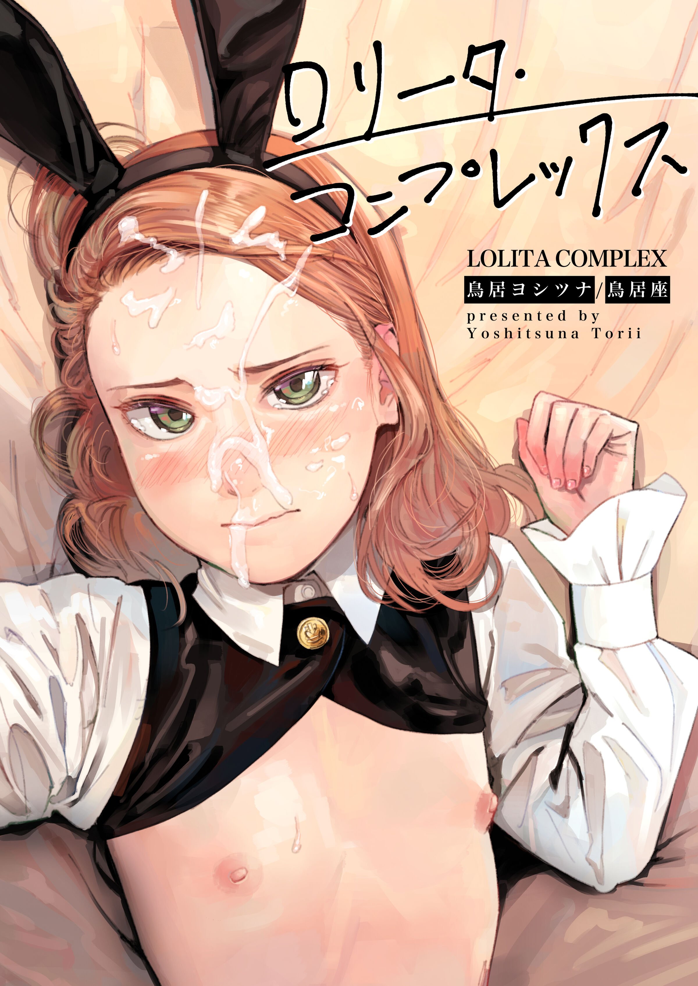 [鳥居座 (鳥居ヨシツナ)] ロリータ・コンプレックス [中国翻訳] - ACG168