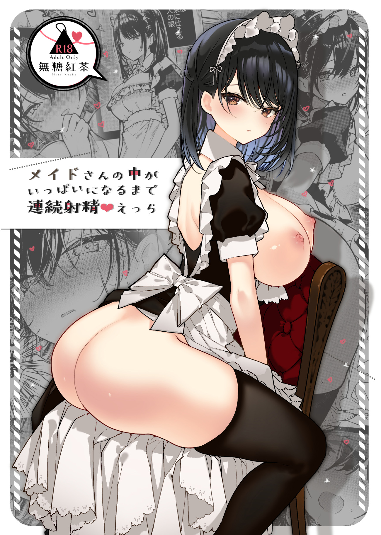 [無糖紅茶] メイドさんの中がいっぱいになるまで連続射精えっち [中国翻訳] [DL版] - ACG168