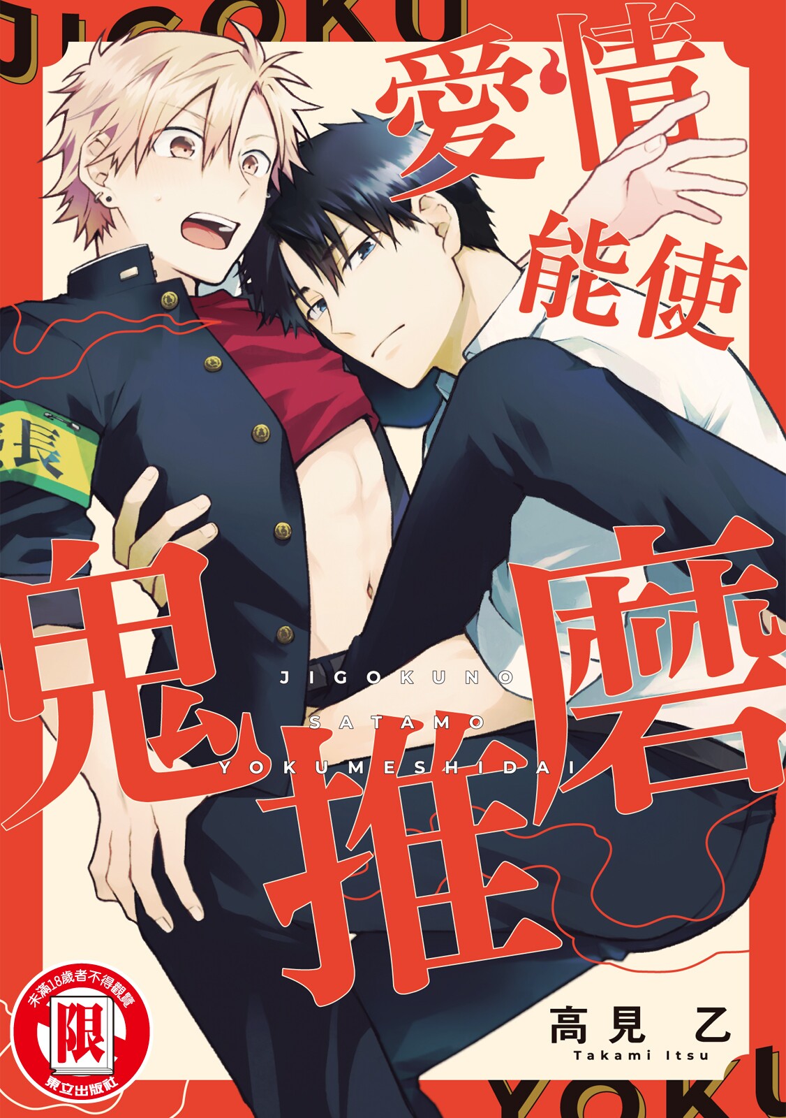 [高見乙] 地獄の沙汰も欲目しだい (G-Lish Comics) [中国翻訳] [DL版] – ACG168