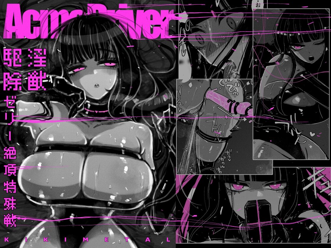 [kikimetal] アクメドライバー：：淫獣駆除：：ゼリー絶頂特殊戦｜高潮御者：：淫兽消灭：：凝胶高潮特殊战 [中国翻訳] - ACG168