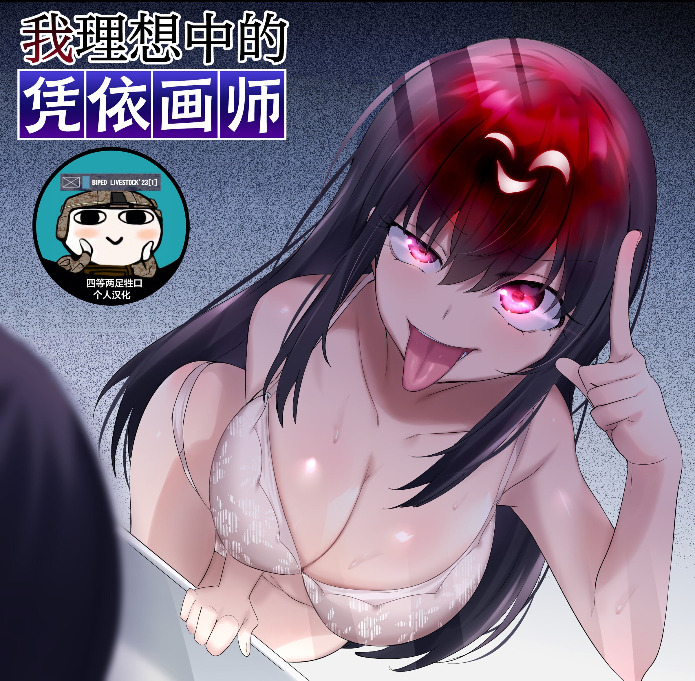 [柊ぽぷら] 俺の理想の憑依絵師 (全編)｜我理想中的附身画师 [四等两足牲口个人汉化] - ACG168