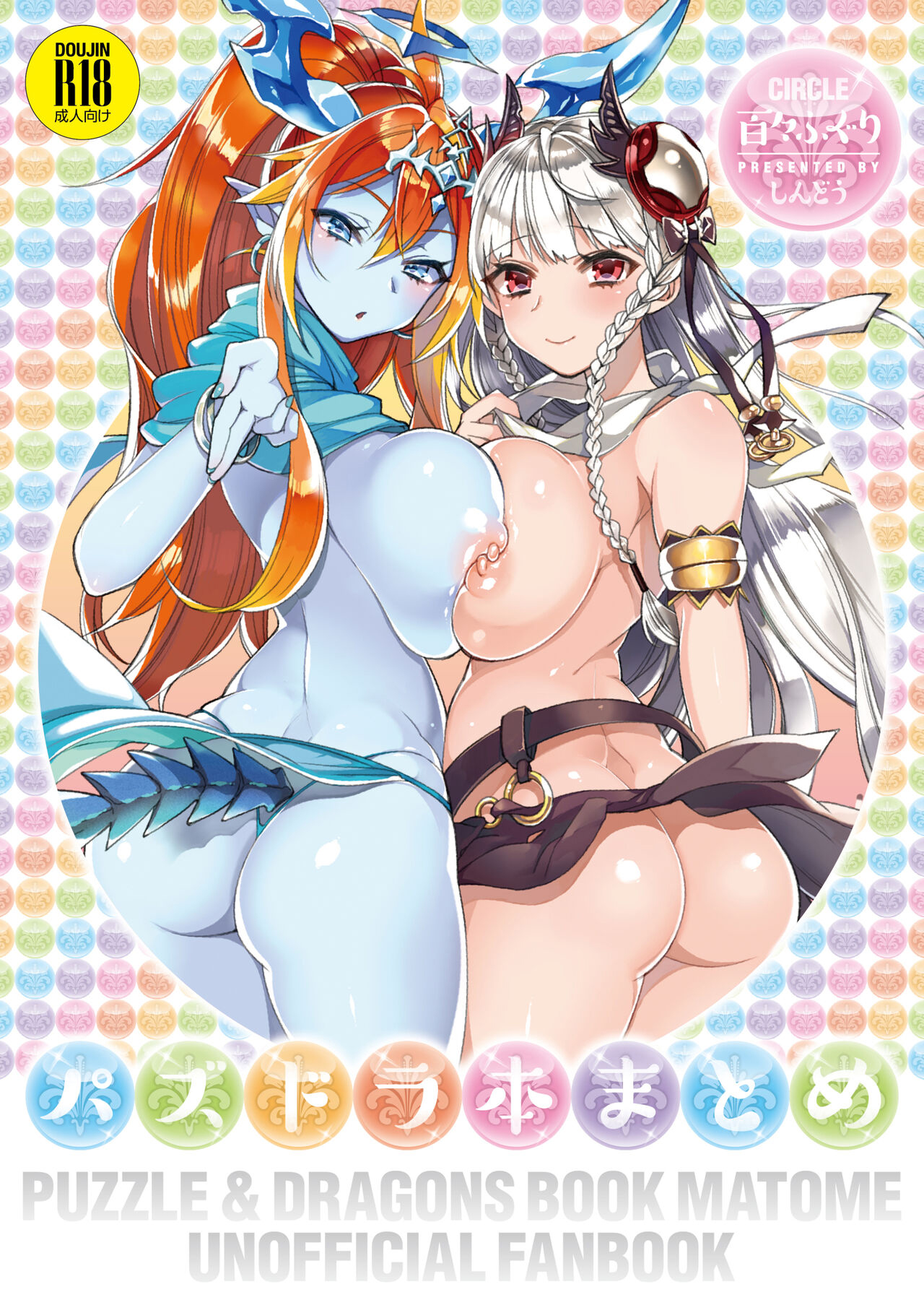 [百々ふぐり (しんどう)] パズドラまとめ本描きおろし (パズル&ドラゴンズ) [中国翻訳] [DL版] - ACG168