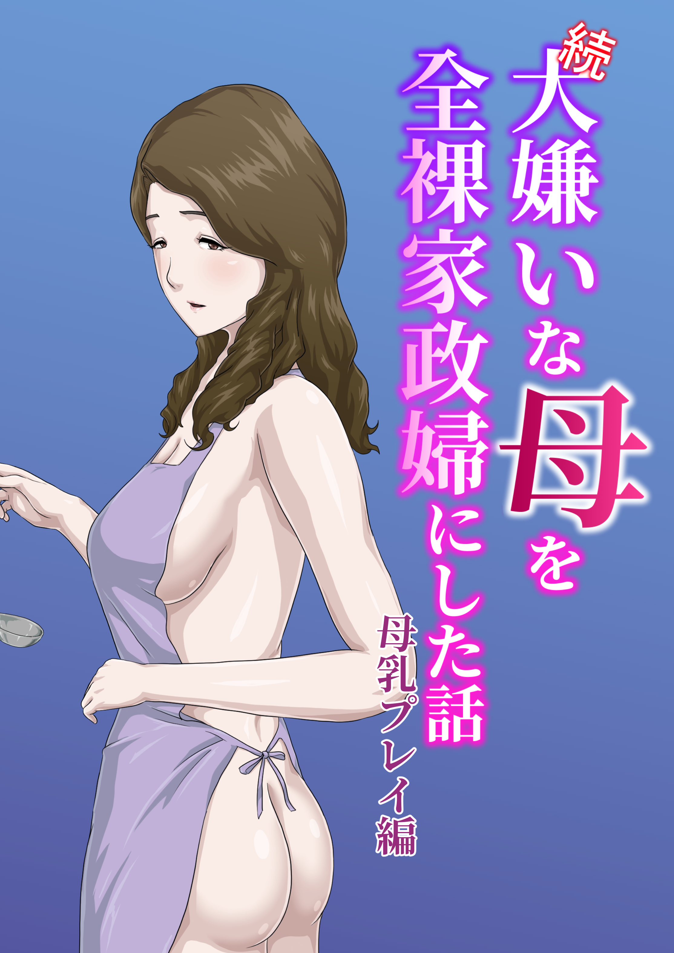 [雲之糸] 【続】大嫌いな母を全裸家政婦にした話 後日談 [便宜汉化组] - ACG168
