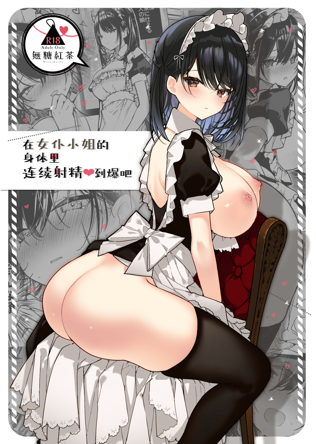 [無糖紅茶] メイドさんの中がいっぱいになるまで連続射精えっち｜在女仆小姐的身体里连续射精♥到爆吧 [白杨汉化组] [DL版] - ACG168