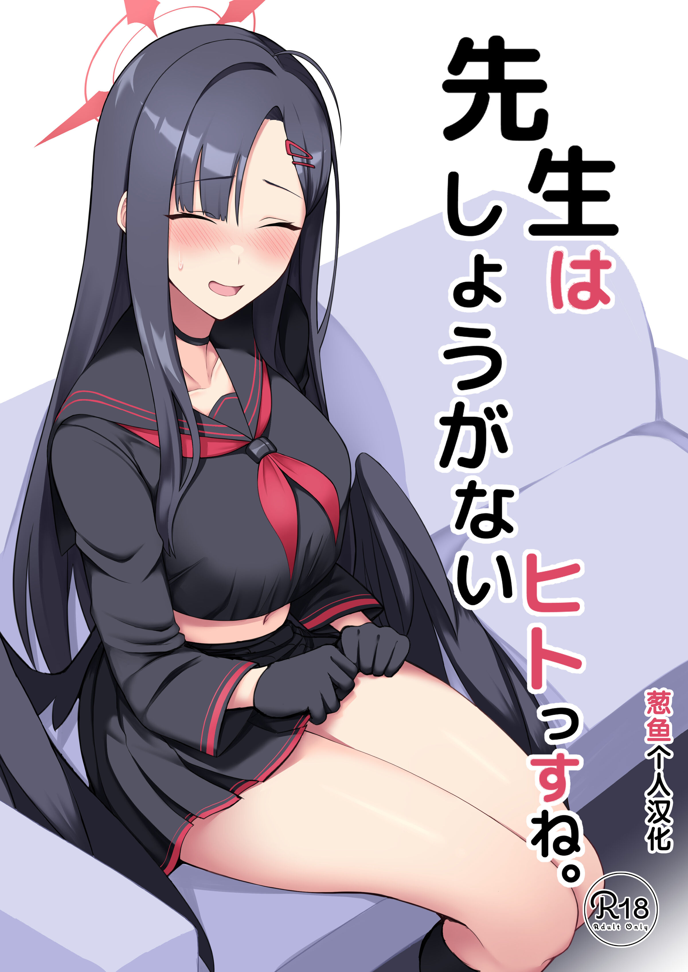 [ほづり屋 (鳳スバル)] 先生はしょうがないヒトっすね。 (ブルーアーカイブ) [葱鱼个人汉化] [DL版] - ACG168