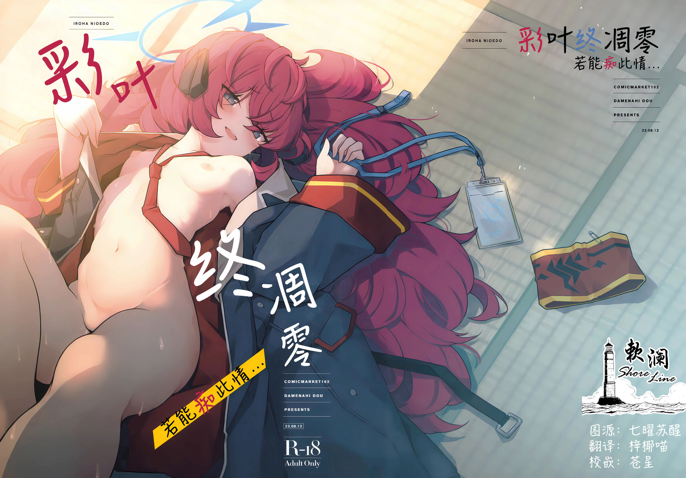 (C102) [だめなひ堂 (だめなひと)] 色は匂へど 酔ひしれば… (ブルーアーカイブ)｜彩叶终凋零 若能痴此情… [欶澜汉化组] – ACG168