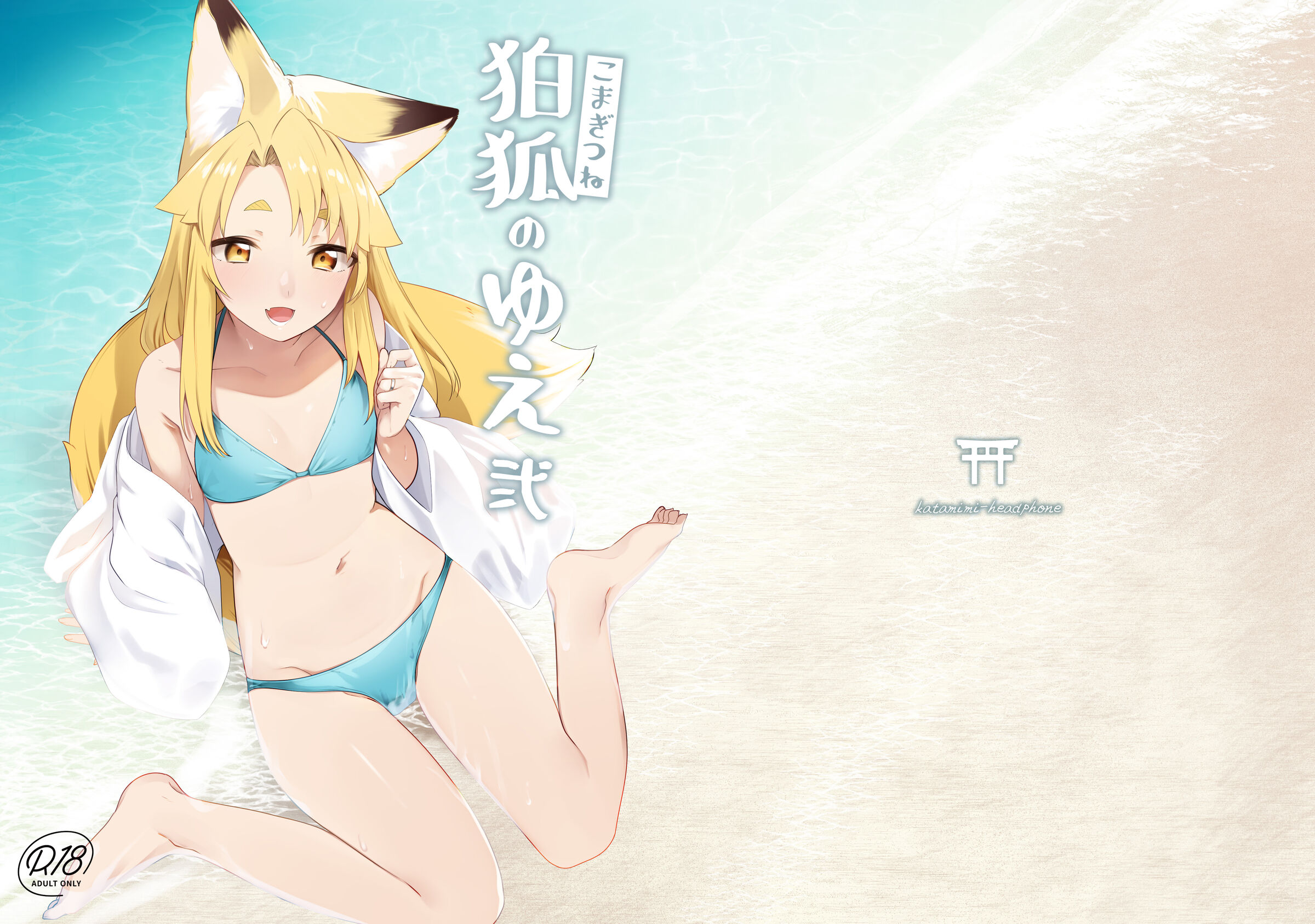 [カタミミヘッドフォン (蟻吉げん)] 狛狐のゆえ 弍 [中国翻訳] [DL版] - ACG168