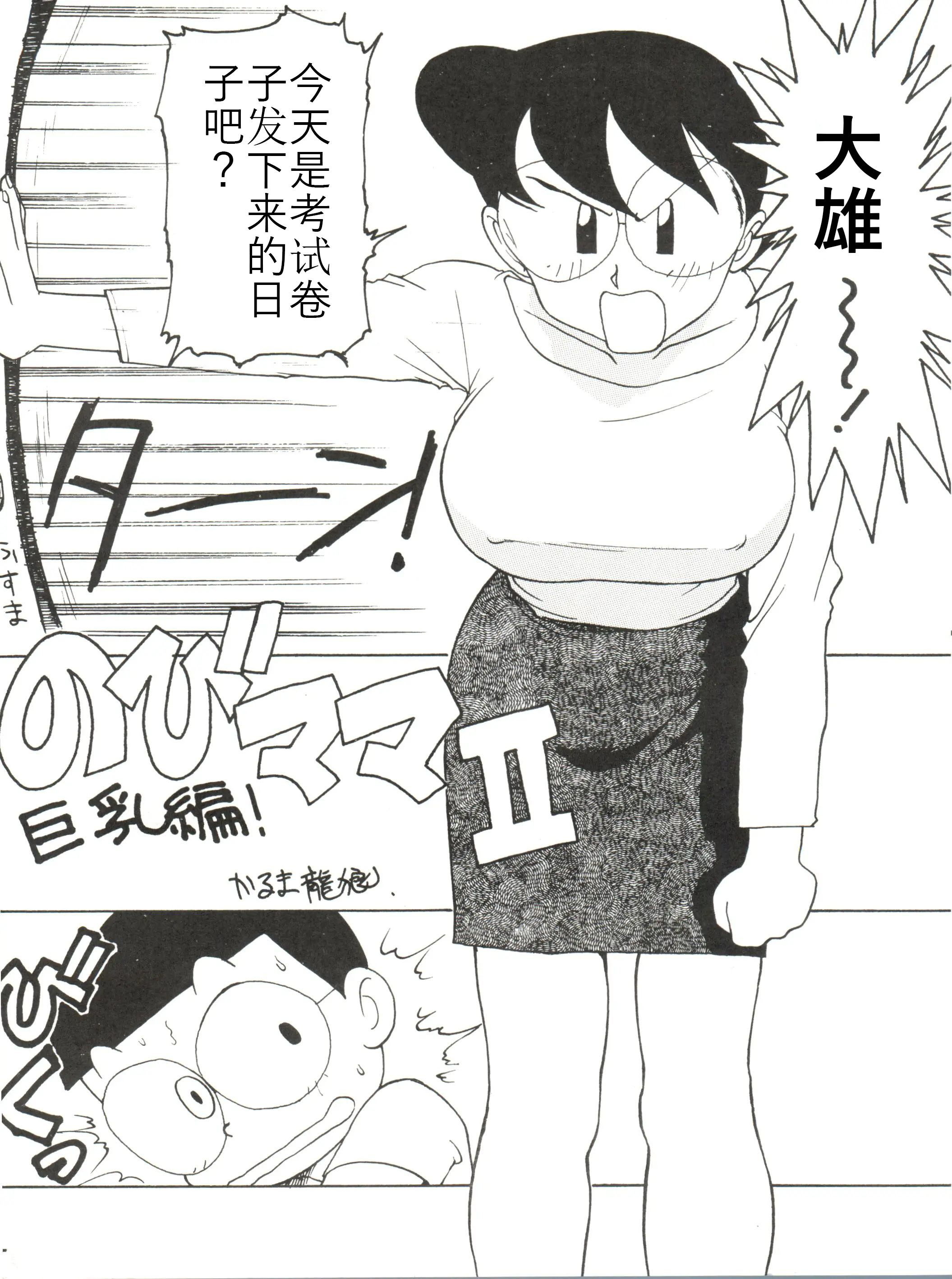[かるま屋 (かるま龍狼)] のびママⅡ 巨乳編 (ドラえもん)[哆来咪个人汉化] - ACG168