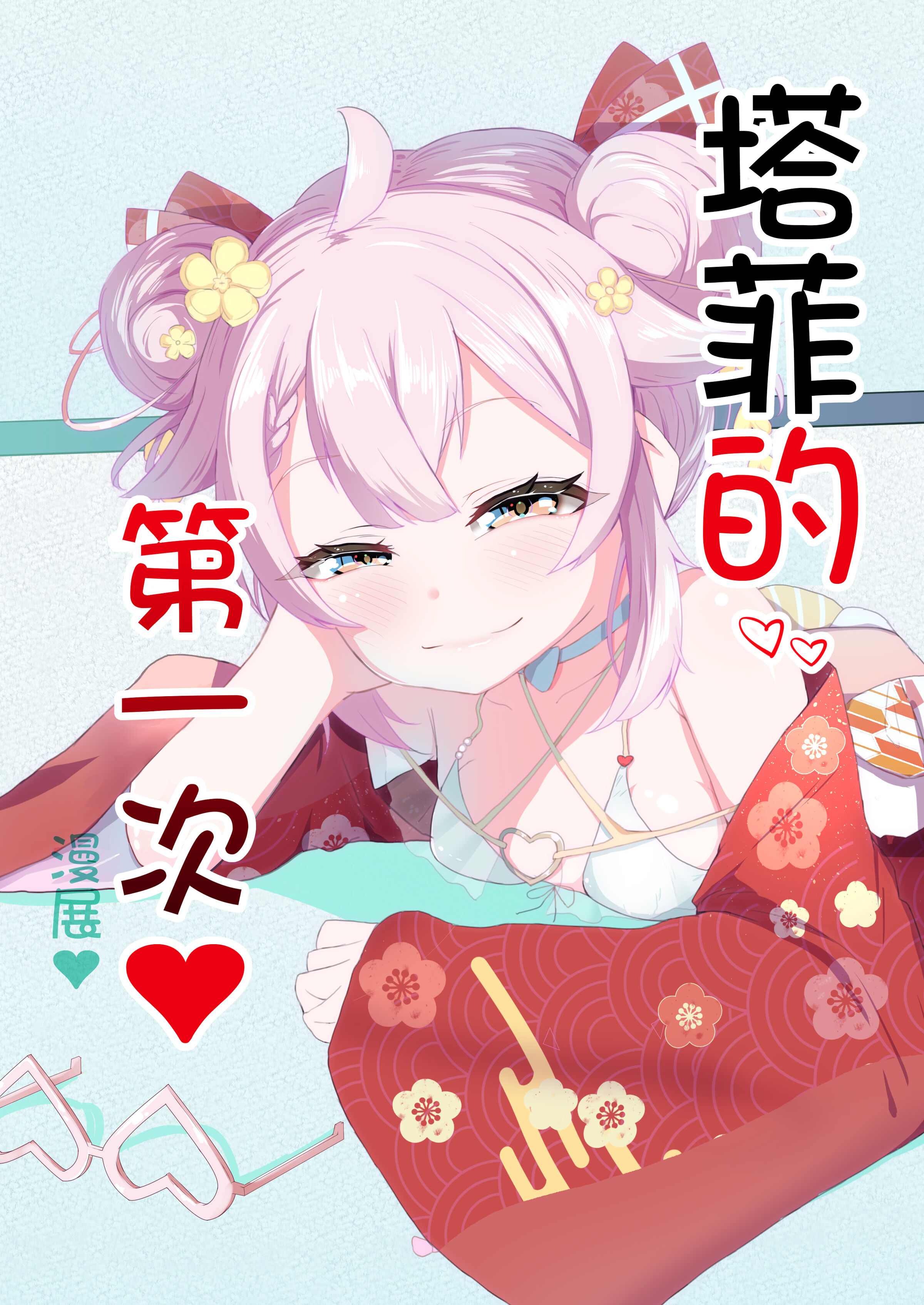 [白熊] タフィーの初めて♡のイベント♡ (永雛タフィー) [中国翻訳] – ACG168