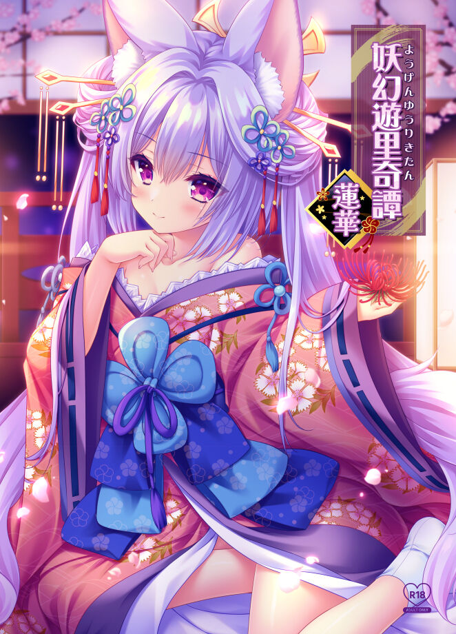(C102) [ZIP (萌木原ふみたけ、水月紗鳥)] 妖幻遊里奇譚 蓮華 [中国翻訳] – ACG168