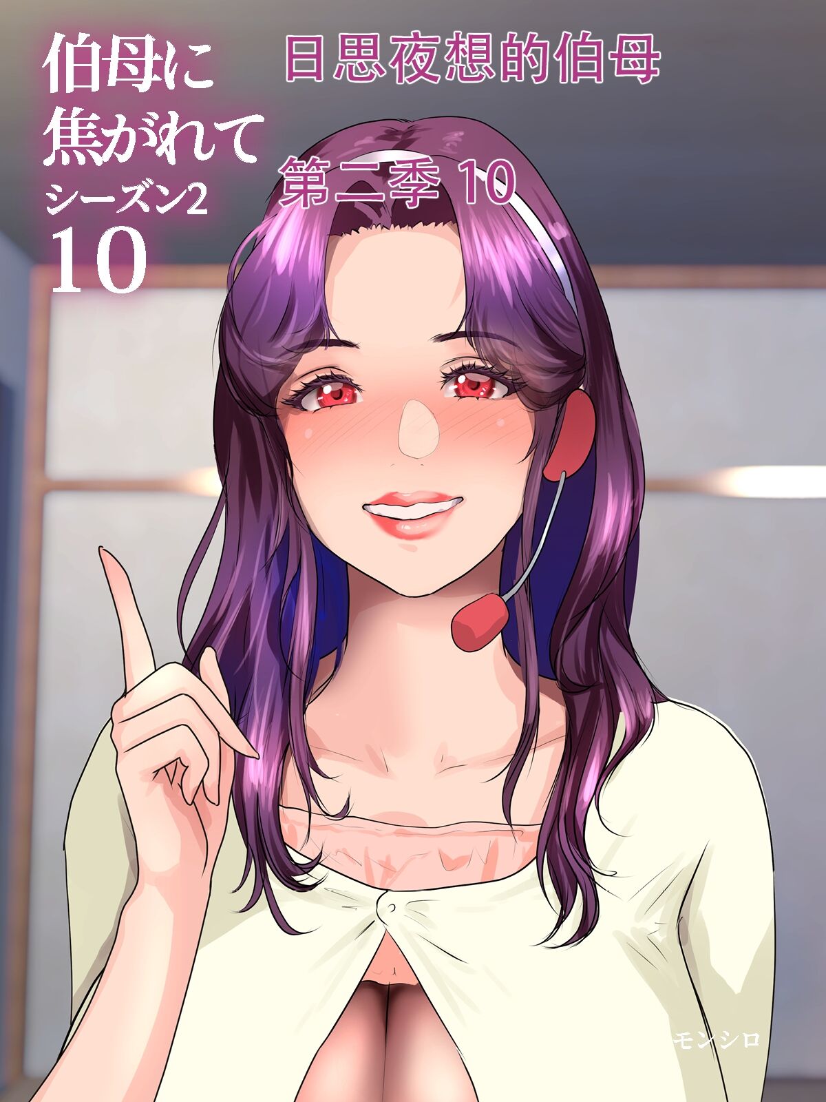 [モンシロ] 伯母に焦がれて10 [中国翻訳] - ACG168