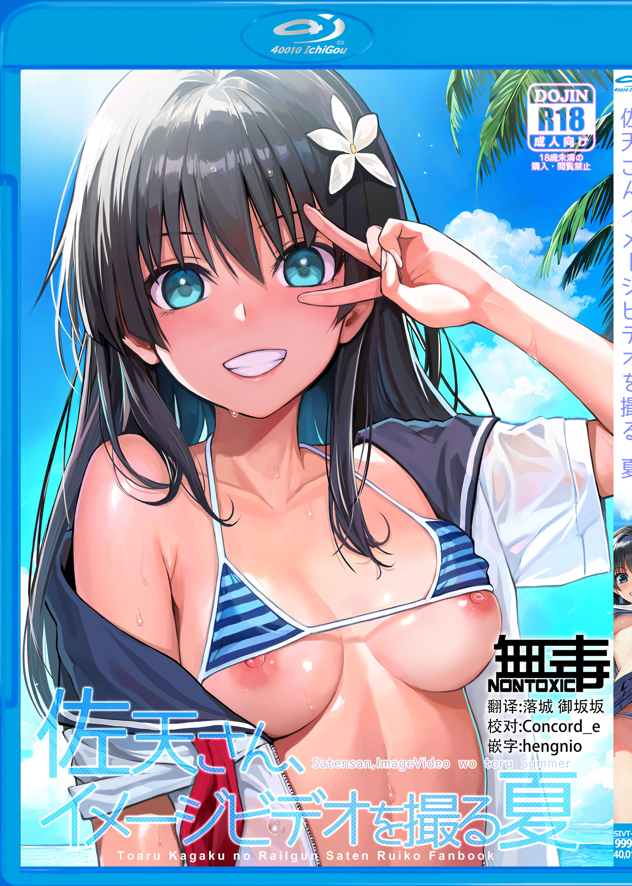[40010壱号 (40010試作型)] 佐天さん、イメージビデオを撮る 夏 (とある科学の超電磁砲) [无毒汉化组] [DL版] - ACG168