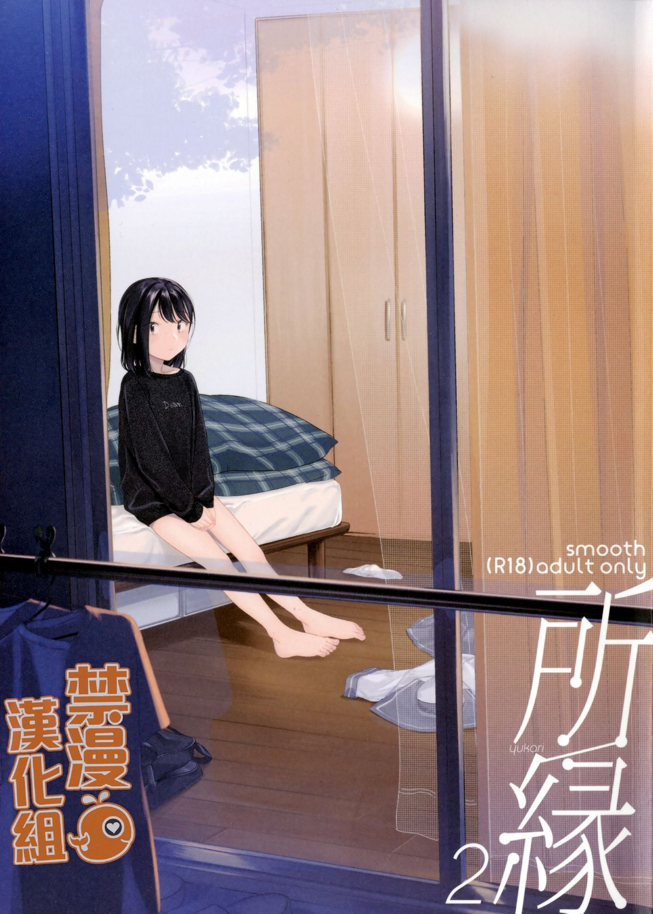[smooth (中村葛湯)] 所縁 2 [中国翻訳] - ACG168