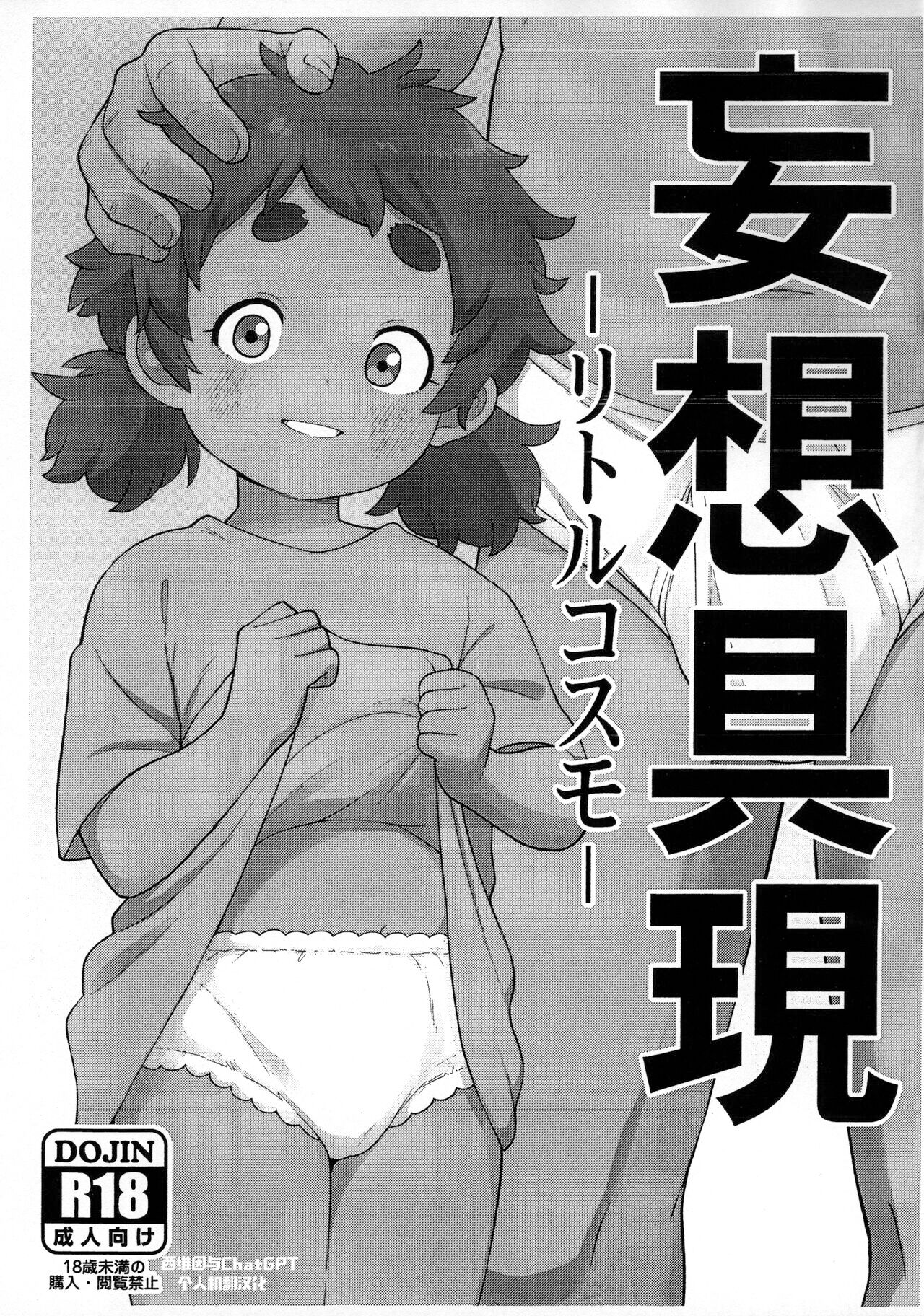 (C101) [テコキッズ (れオナるド16世)] 妄想具現 -リトルコスモ- (よろず) [西维因与ChatGPT个人机翻汉化] - ACG168