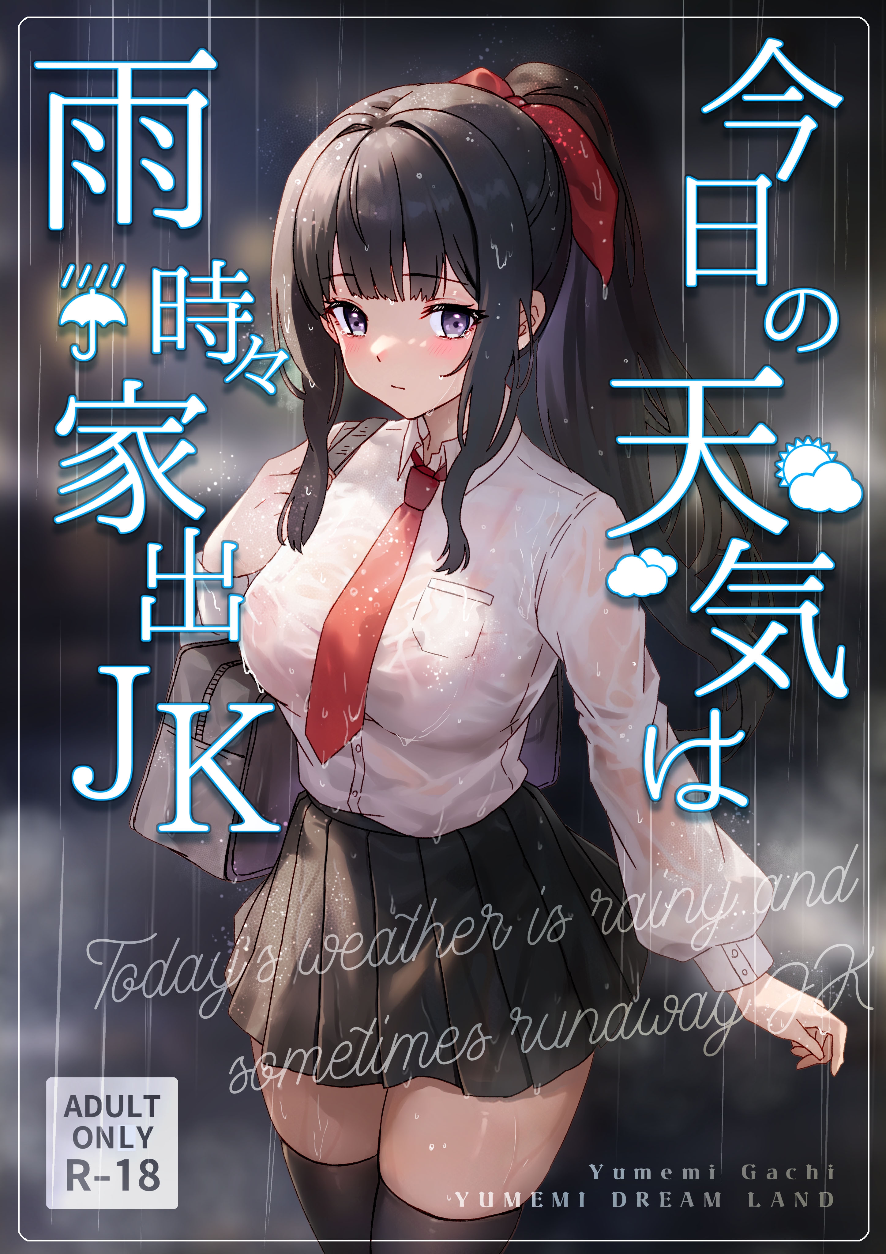 [Yumemi Dream Land (夢ミガチ)] 今日の天気は雨時々家出JK [中国翻訳] - ACG168