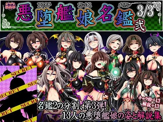 [あつがり義勇軍 (伊智みりしゃ)] 悪堕艦娘名鑑弐 3／3 (艦隊これくしょん -艦これ-) [中国翻訳] - ACG168