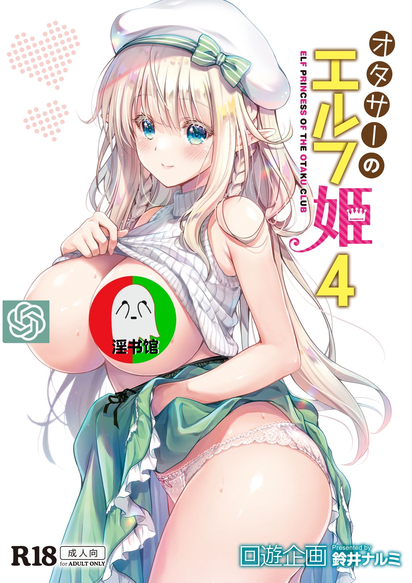 [回遊企画 (鈴井ナルミ)] オタサーのエルフ姫4＋番外編 [中国翻訳] [DL版] – ACG168