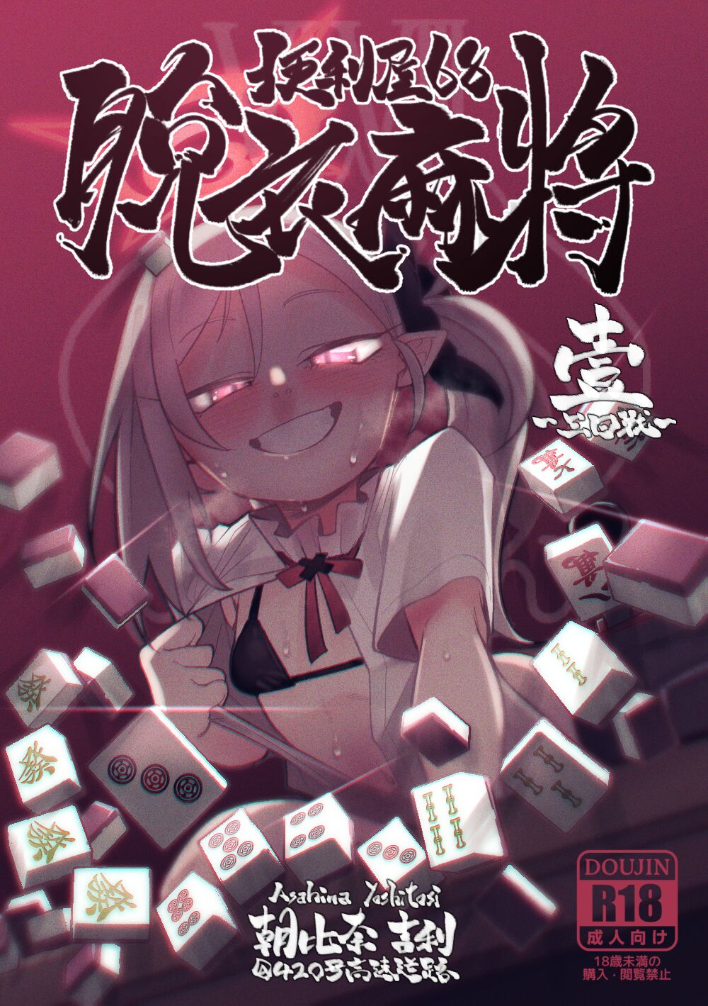 [朝比奈吉利] 便利屋68脫衣麻將 壹～三回戰～ (ブルーアーカイブ) [中国語] - ACG168