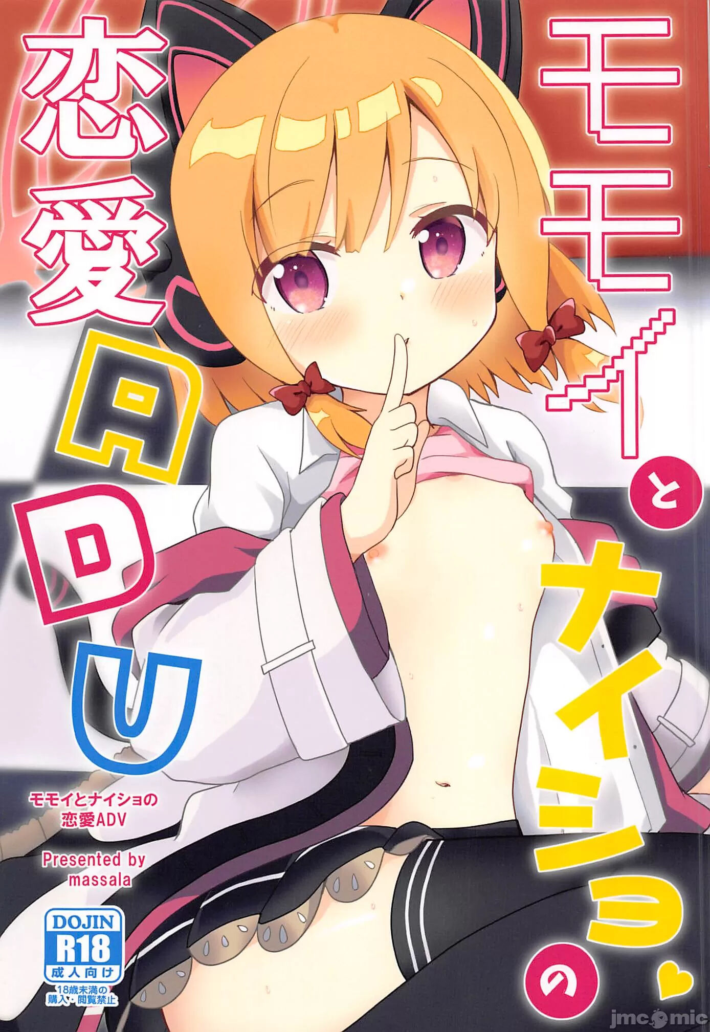 (C102) [まっさら (佐倉まさち)] モモイとナイショの恋愛ADV (ブルーアーカイブ) [中国翻訳] – ACG168
