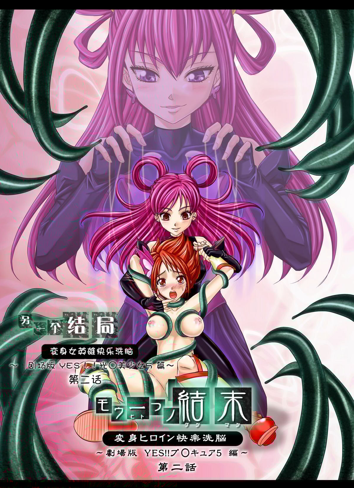 [LLQ个人汉化] [MACXE'S (monmon)] もう一つの結末～変身ヒロイン快楽洗脳 Yes!!プ○キュア5編～ 第二話 | 另一个结局 变身女英雄快乐洗脑 yes!! 光之美少女5篇 第二话 (Yes! プリキュア5) – ACG168