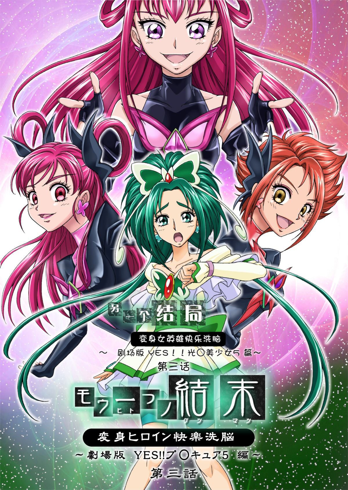 [LLQ个人汉化] [MACXE'S (monmon)] もう一つの結末～変身ヒロイン快楽洗脳 Yes!!プ○キュア5編～ 第三話 | 另一个结局 变身女英雄快乐洗脑 yes!! 光之美少女5篇 第三话 (Yes! プリキュア5) – ACG168
