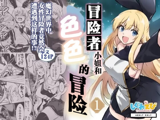 [しぐれえび (レフトハンド)] 冒険者ちゃんとえっちな冒険1 [白杨汉化组] [DL版] - ACG168