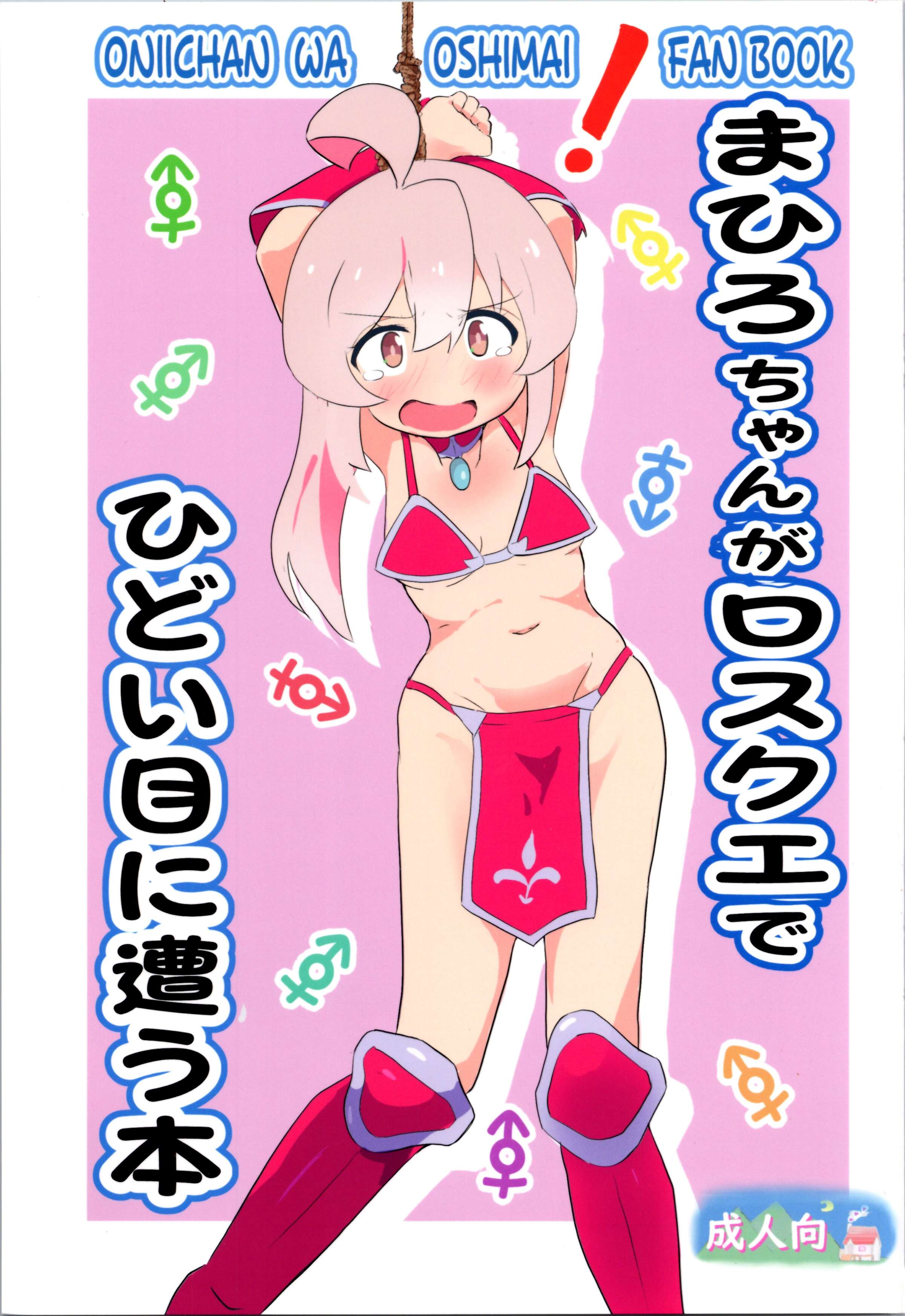 (ぷにケット47) [村井村] まひろちゃんがロスクエでひどい目に遭う本 (ちゃんはおしまい!) [AyaBiimu個人漢化] - ACG168