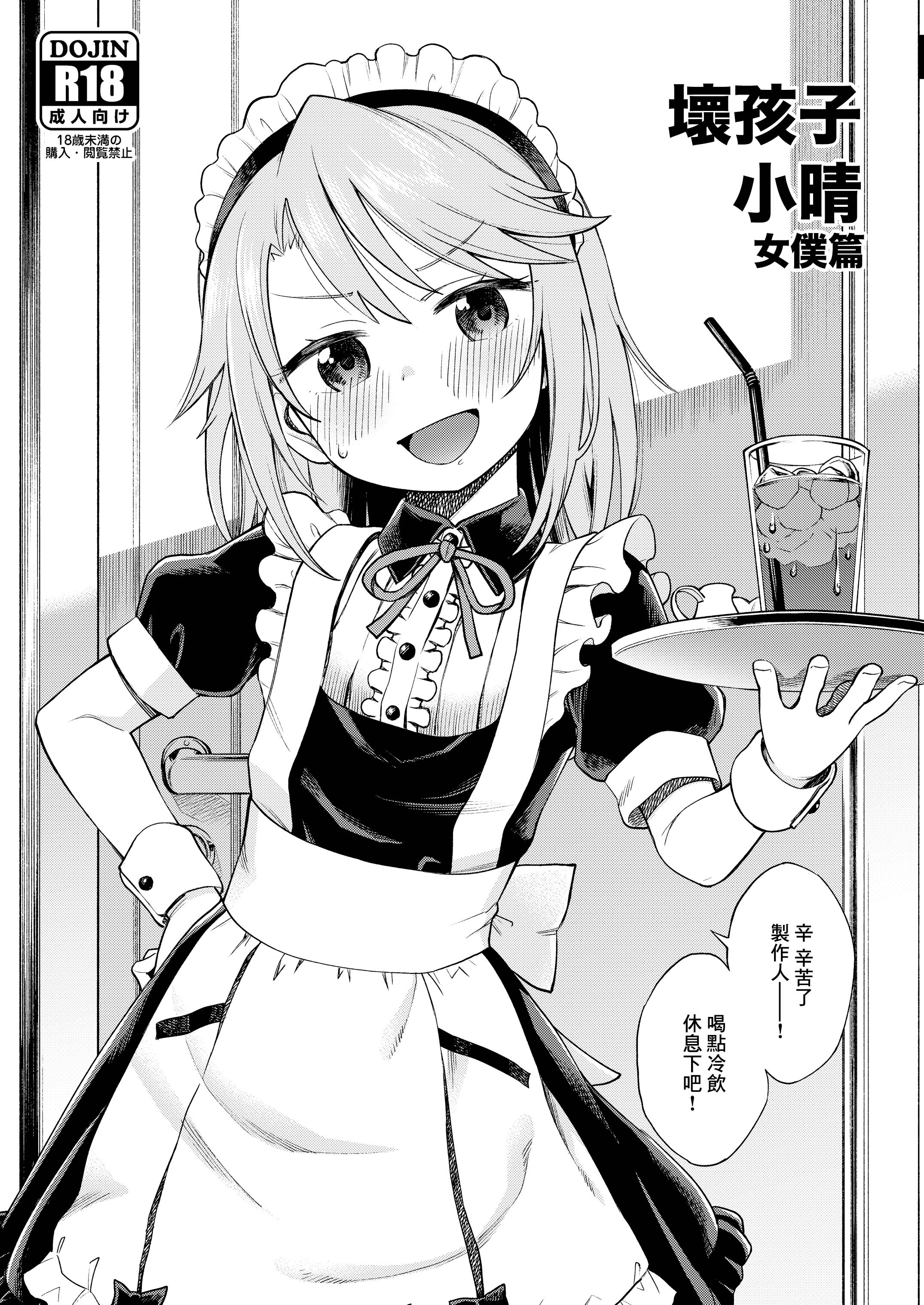 [エゾクロテン (宮野木ジジ)] わるい子晴ちん 暫定版 (アイドルマスター シンデレラガールズ) [中国翻訳] [DL版] - ACG168