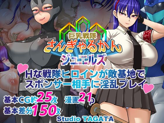 [Studio TAGATA (よんたろう)] 巨乳戦隊さんぎゃるかん ジュエルズ～タンザナイト～ [中国翻訳] - ACG168