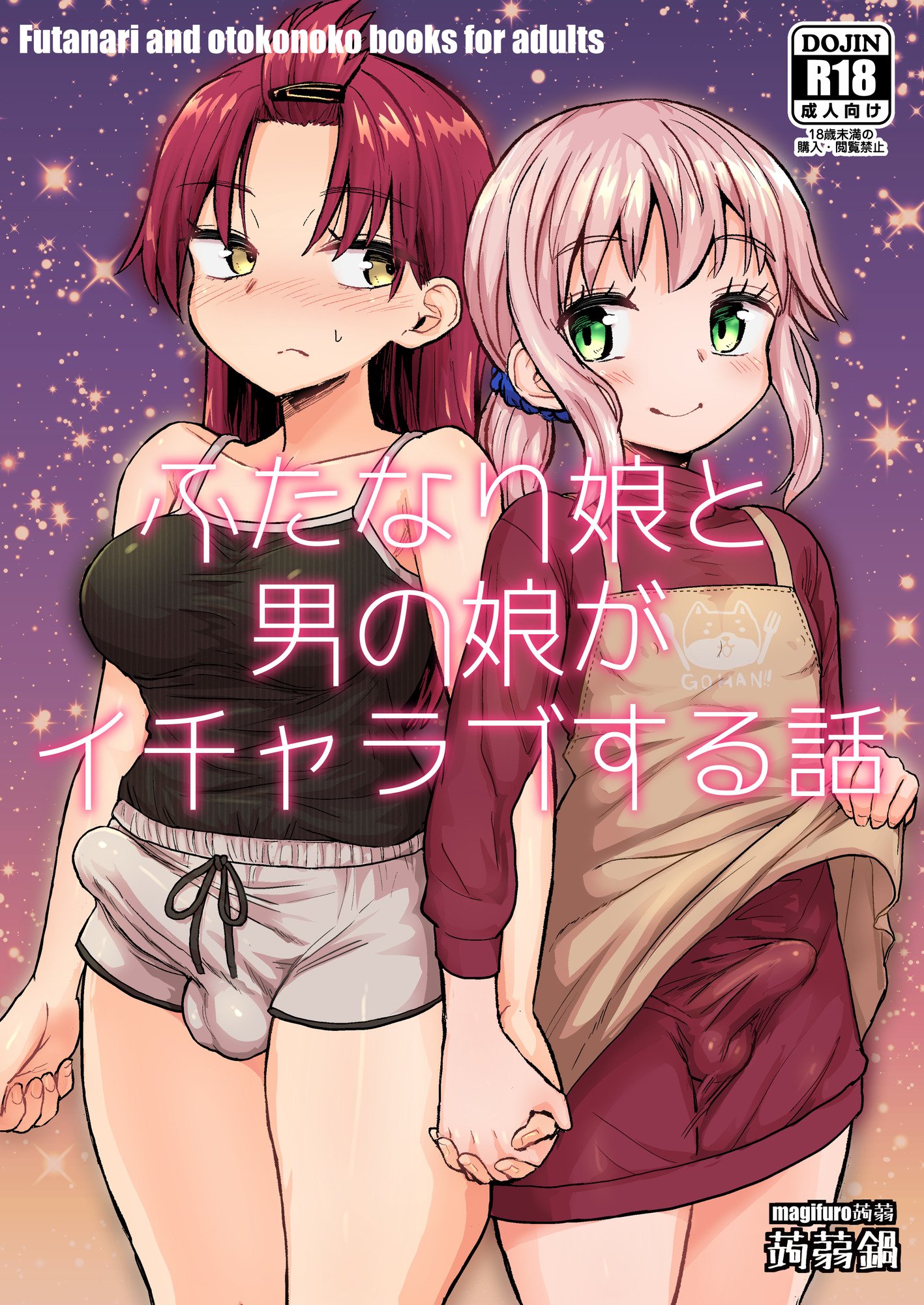 [蒟蒻鍋 (magifuro蒟蒻)] ふたなり娘と男の娘がイチャラブする話 [中国翻訳] [DL版] - ACG168
