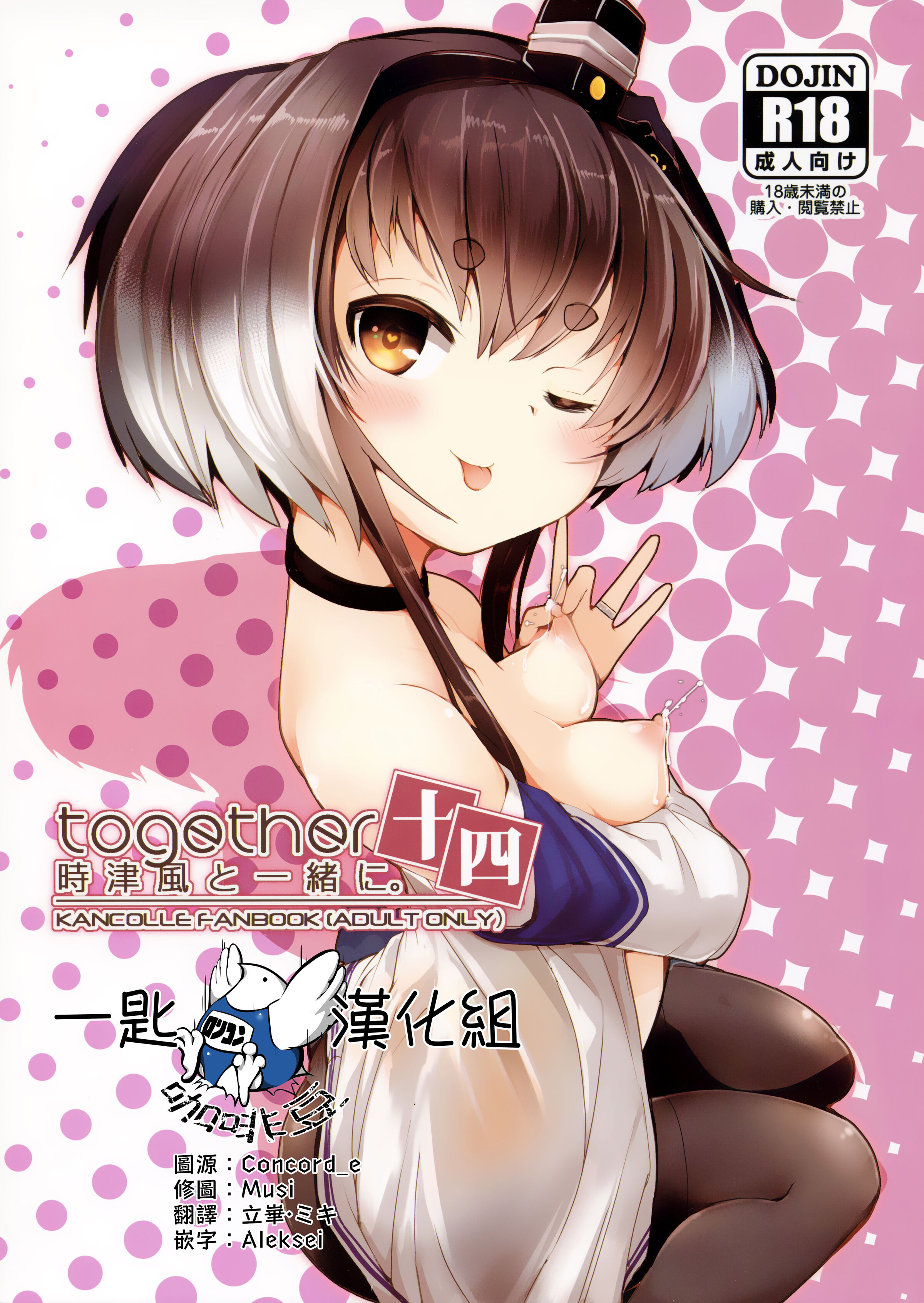 (C101) [STEELACT (二条かため)] 時津風と一緒に。 十四 (艦隊これくしょん -艦これ-) [一匙咖啡豆汉化组] - ACG168