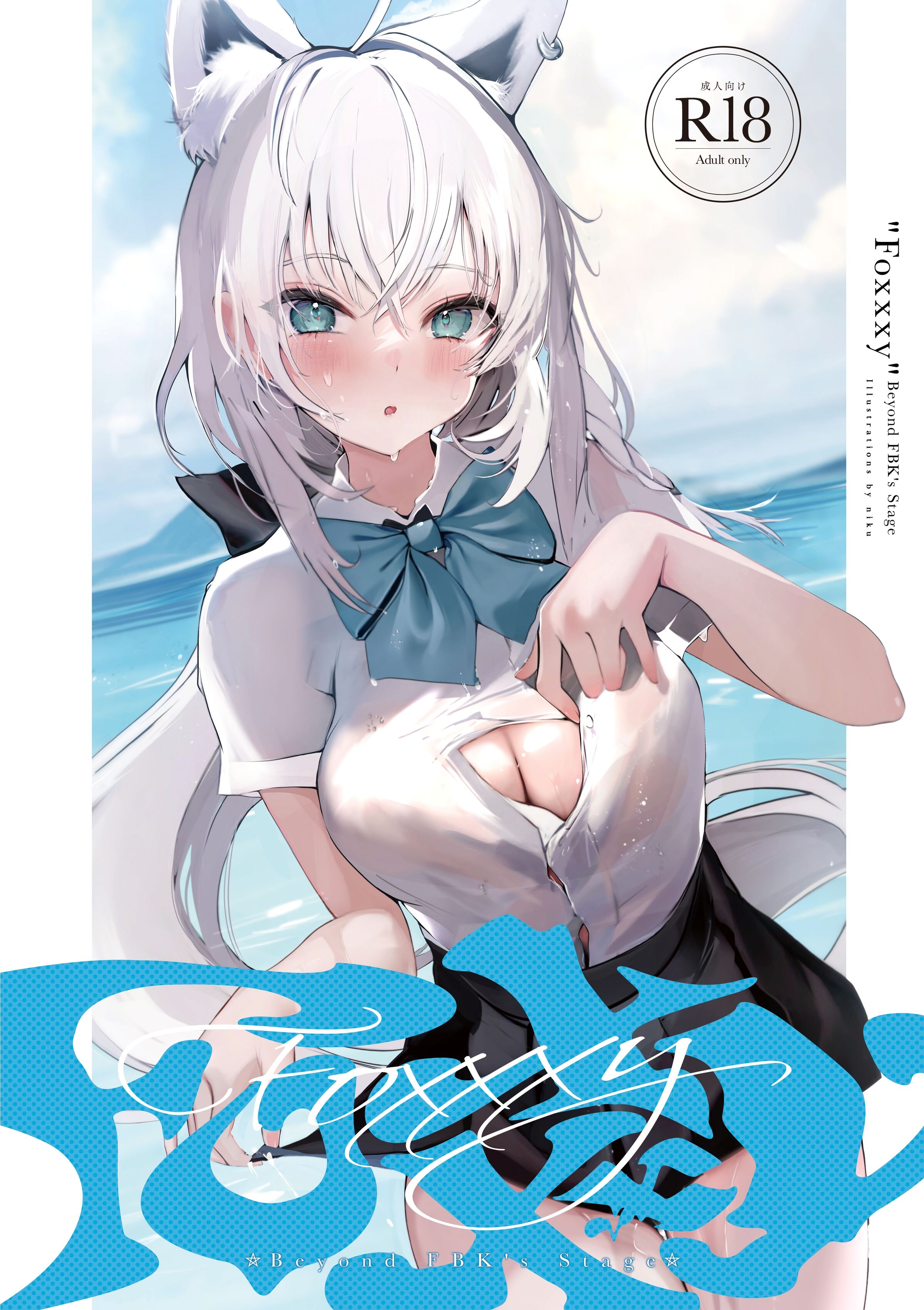 [性肉店 (肉)] FOXY Beyond FBK's Stage (白上フブキ) [白杨汉化组] [DL版] – ACG168