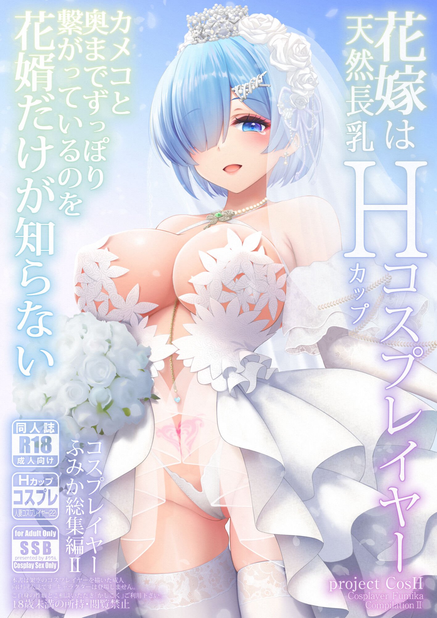 [SSB (まりりん)] 新婚ほやほや長乳人妻レイヤーふみか ～初夜は夫以外と……二穴生挿入ウェディング個人撮影～ [中国翻訳] – ACG168