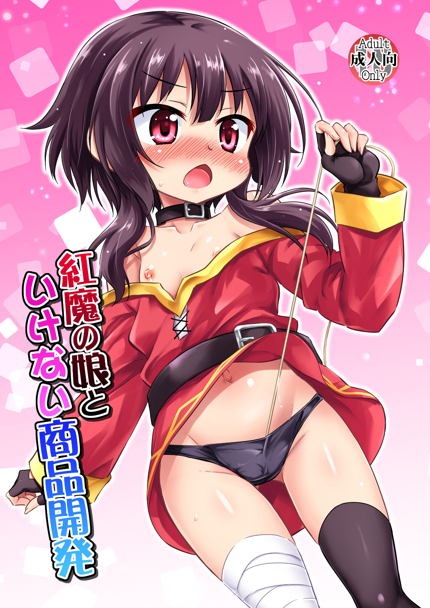 [最果て空間 (緋乃ひの)] 紅魔の娘といけない商品開発 (この素晴らしい世界に祝福を!) [白杨汉化组] [DL版] - ACG168